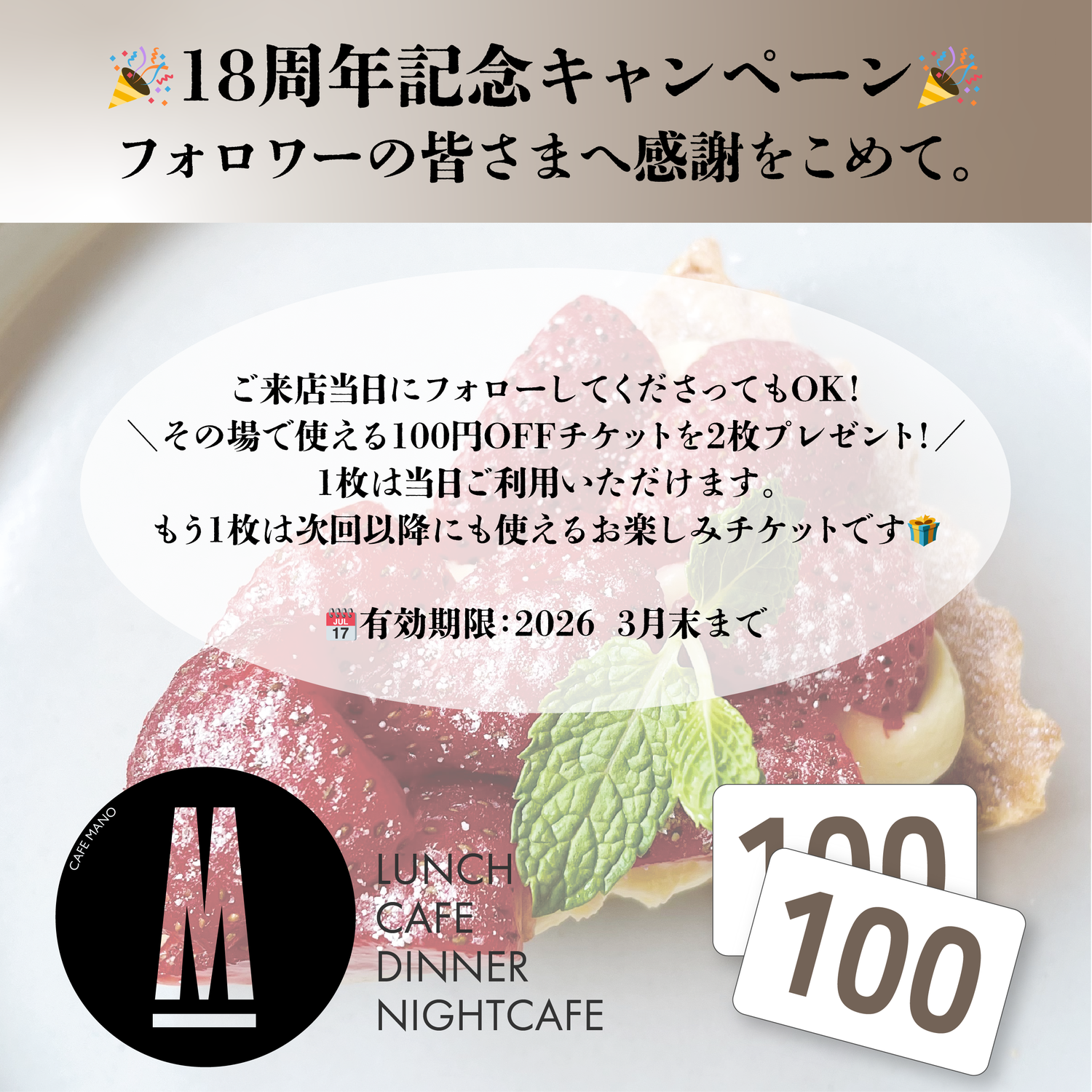 カフェマーノ18周年キャンペーン