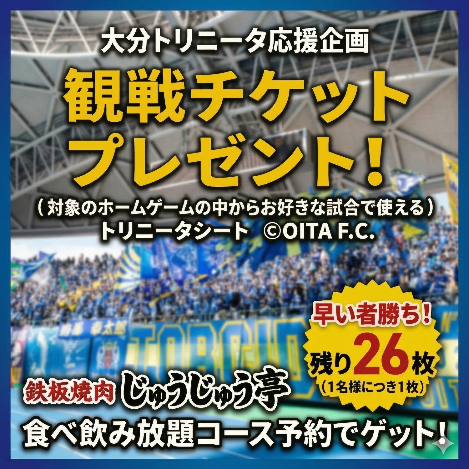 大分トリニータ応援企画、観戦チケットプレゼント