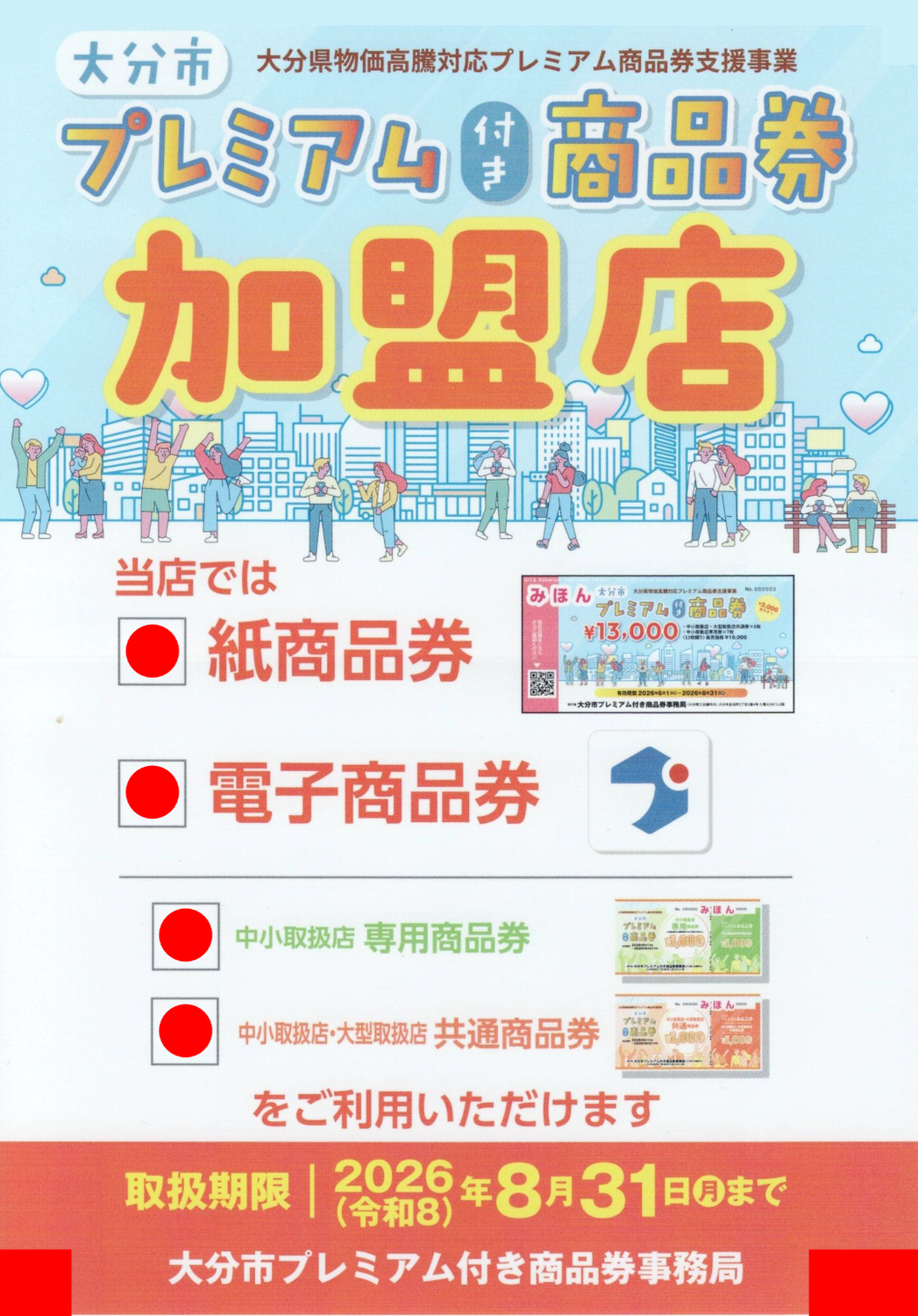 大分市プレミアム付き商品券　2026がご利用できます