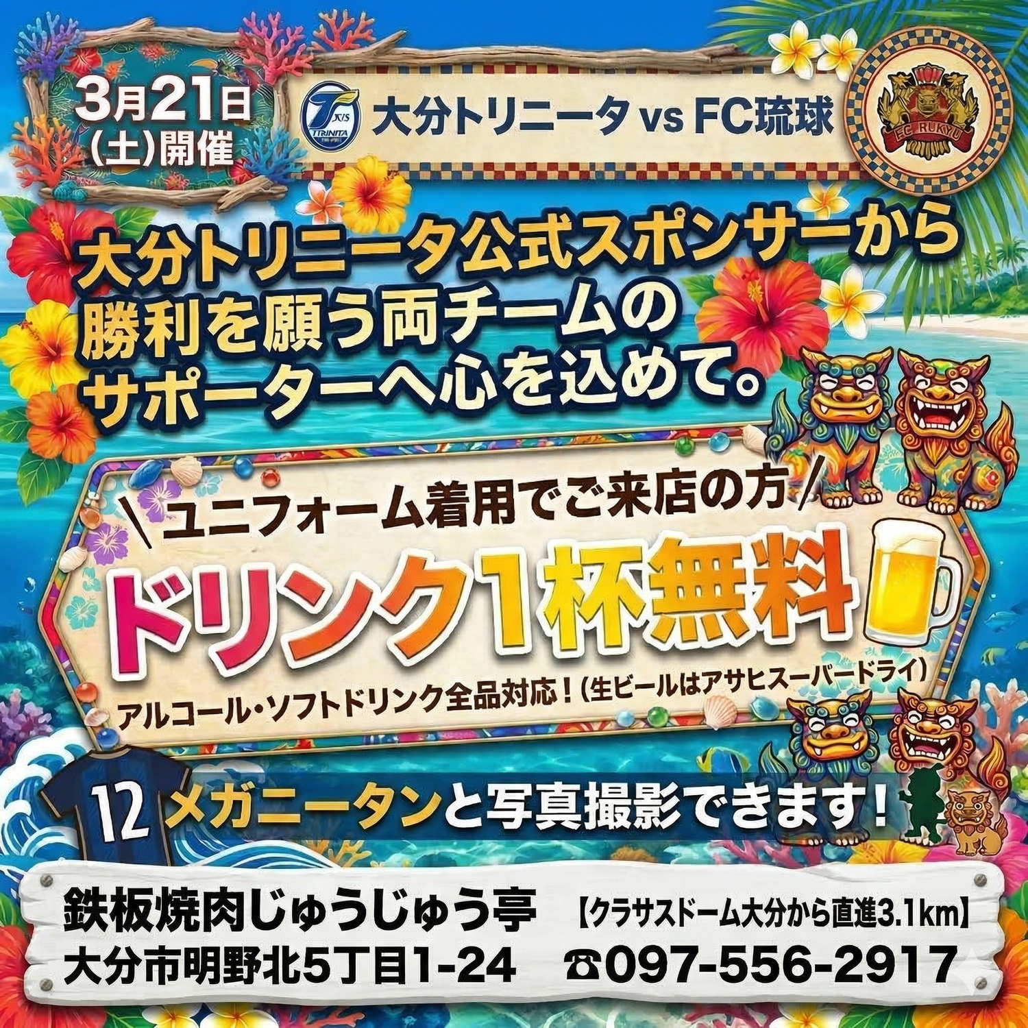 3月21日限定　ユニフォーム着用でドリンク1杯無料