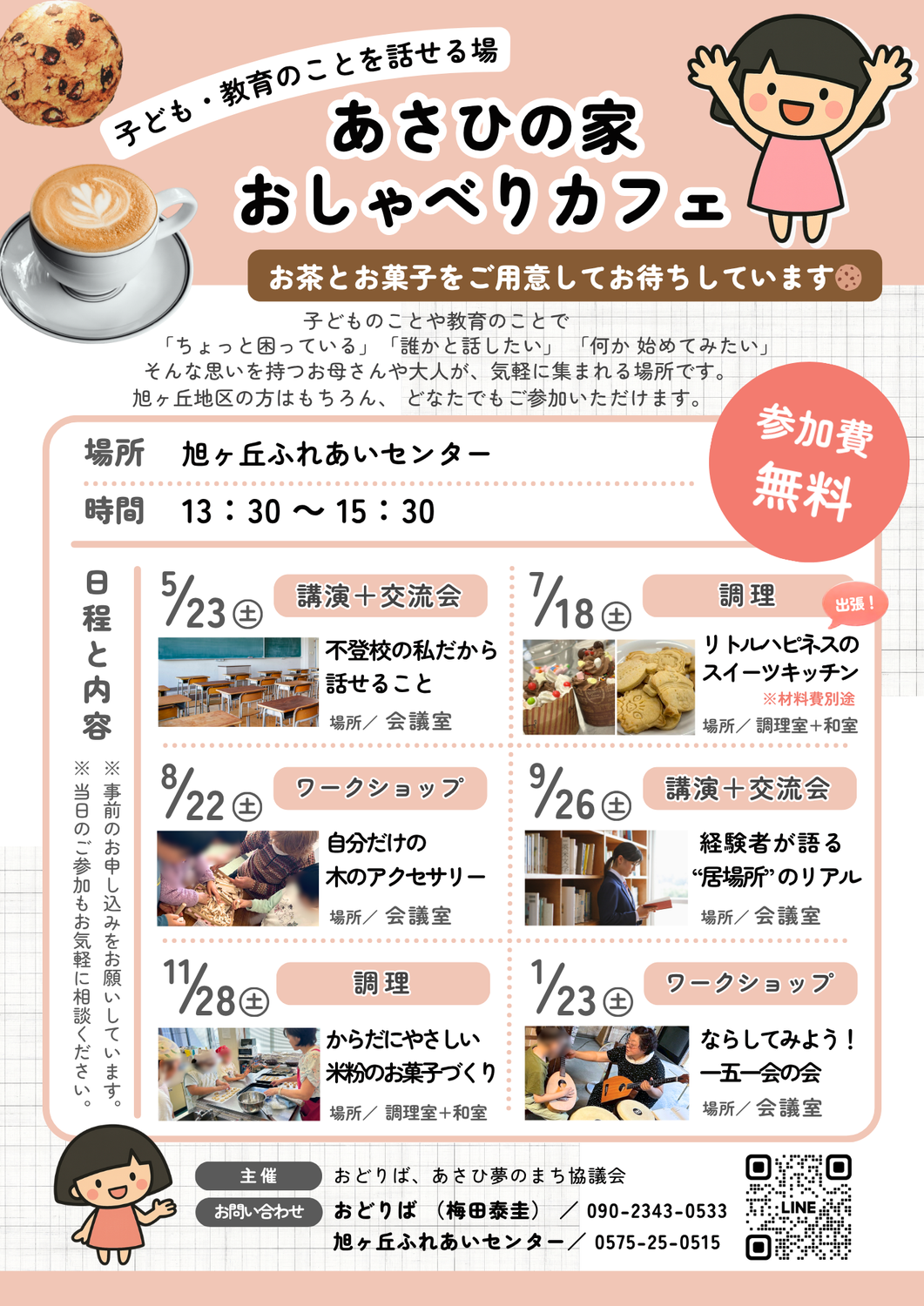 2026/5/23（土）中学2年生の「不登校の私だから話せること」