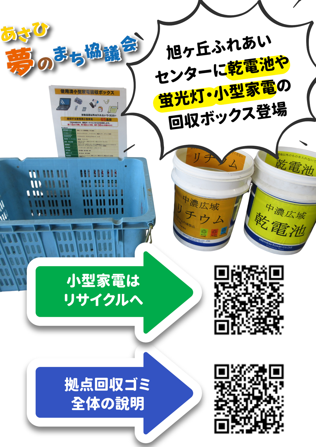旭ヶ丘ふれあいセンターに「乾電池・蛍光管・小型家電」等の回収ボックスが設置されました