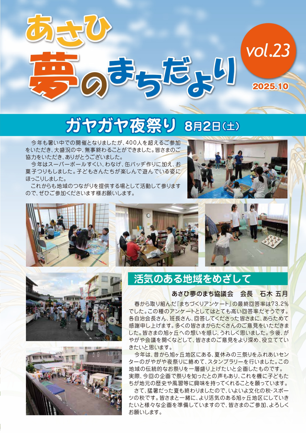 あさひ夢のまちだより vol.23（2025.10）を掲載しました