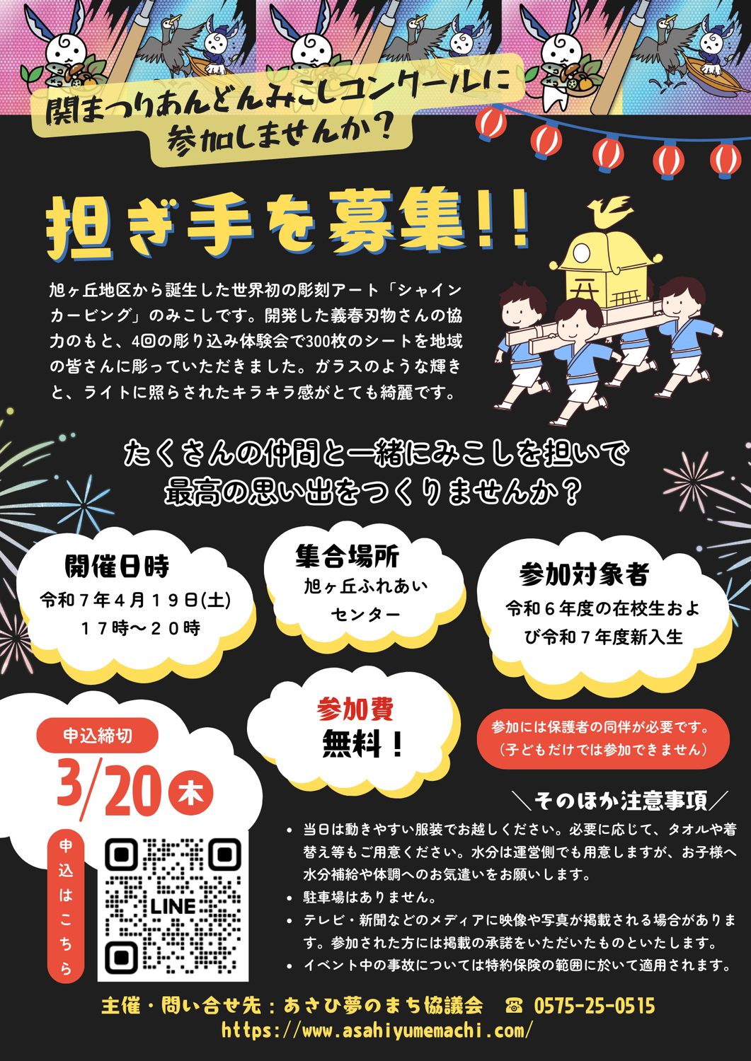 【4/19（土）関まつり】あさひ夢まちあんどんみこし、担ぎ手を募集！