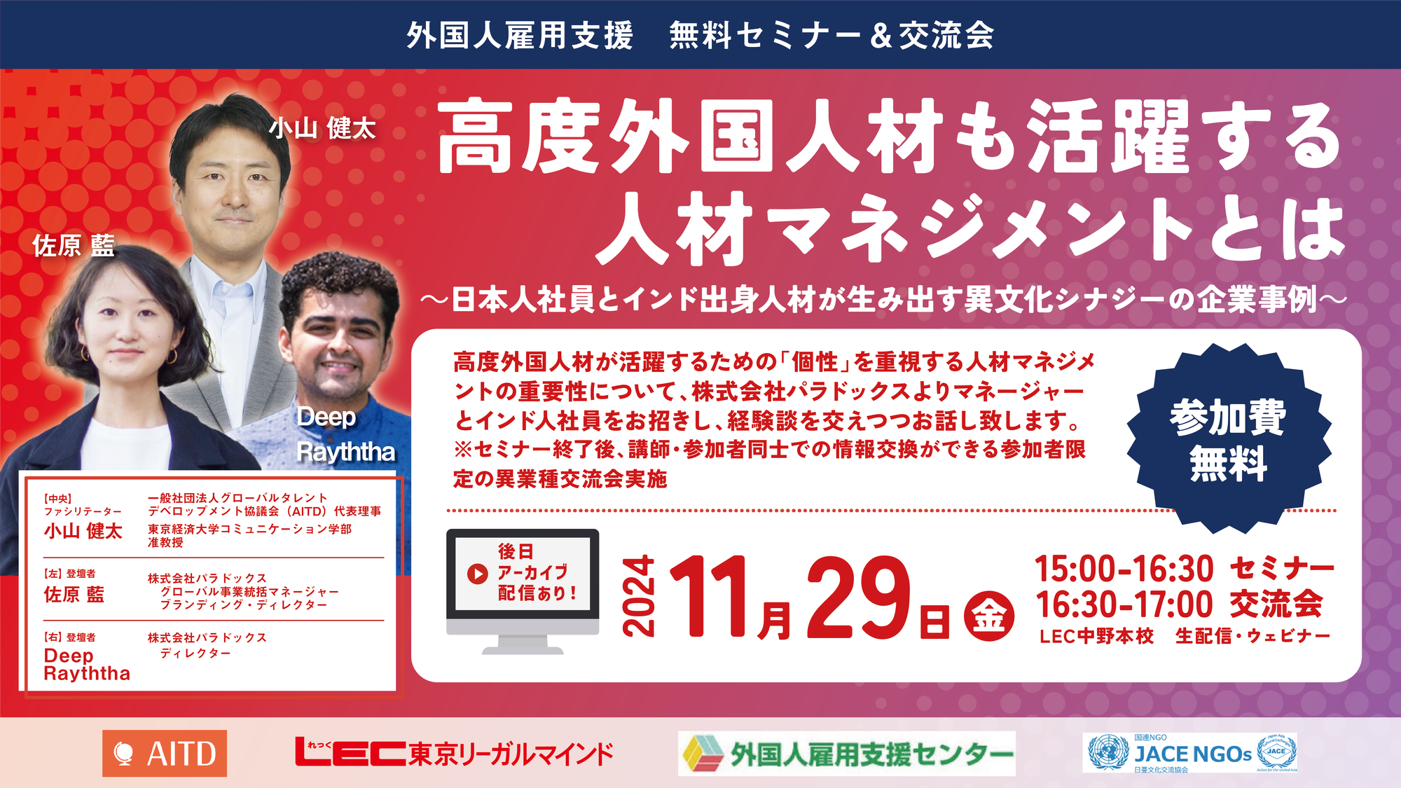 【11月29日開催】高度外国人材も活躍する人材マネジメントとは ～日本人社員とインド出身人材が生み出す異文化シナジーの企業事例～ ＜オンライン同時開催＞