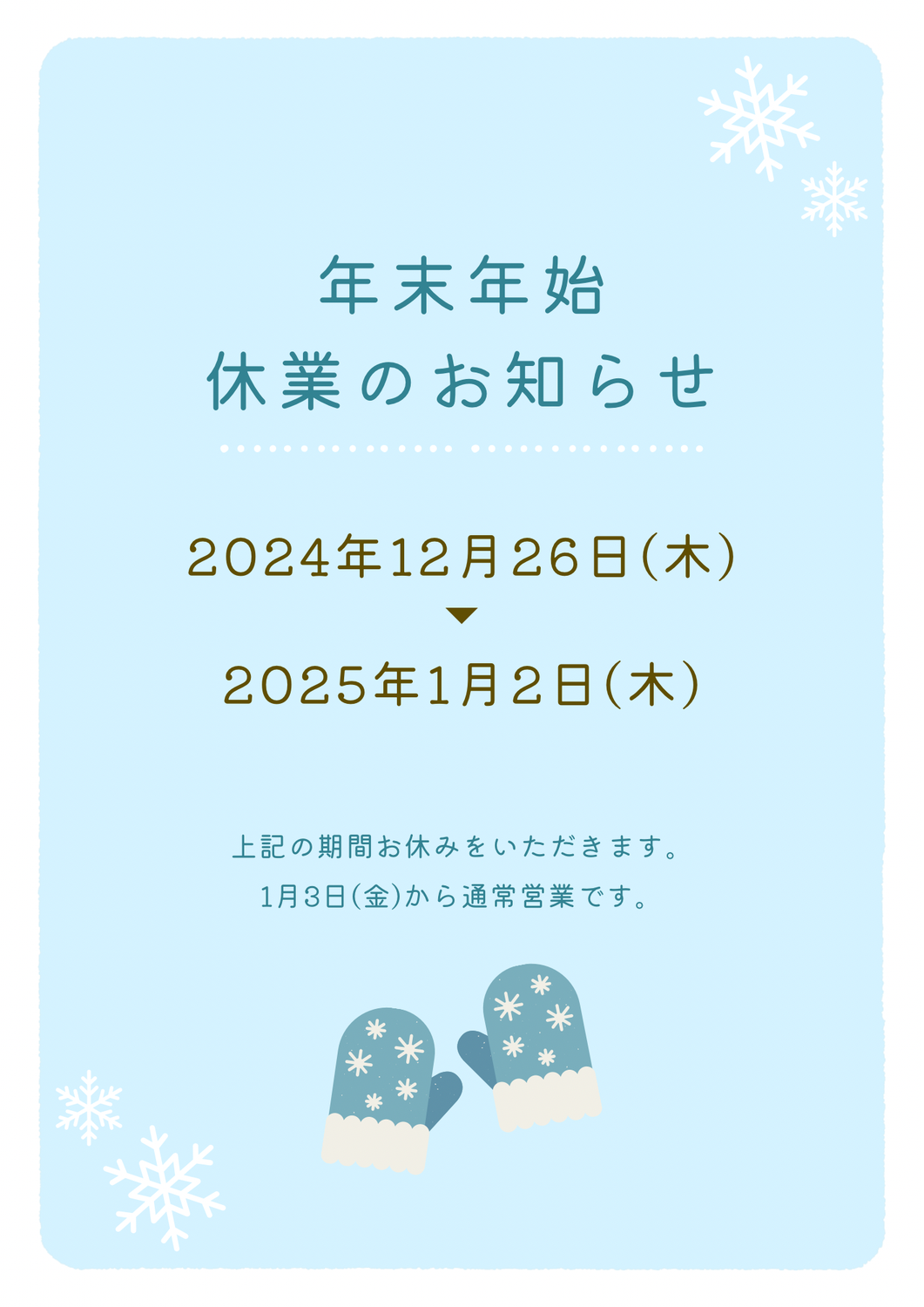 年末年始休業のお知らせ