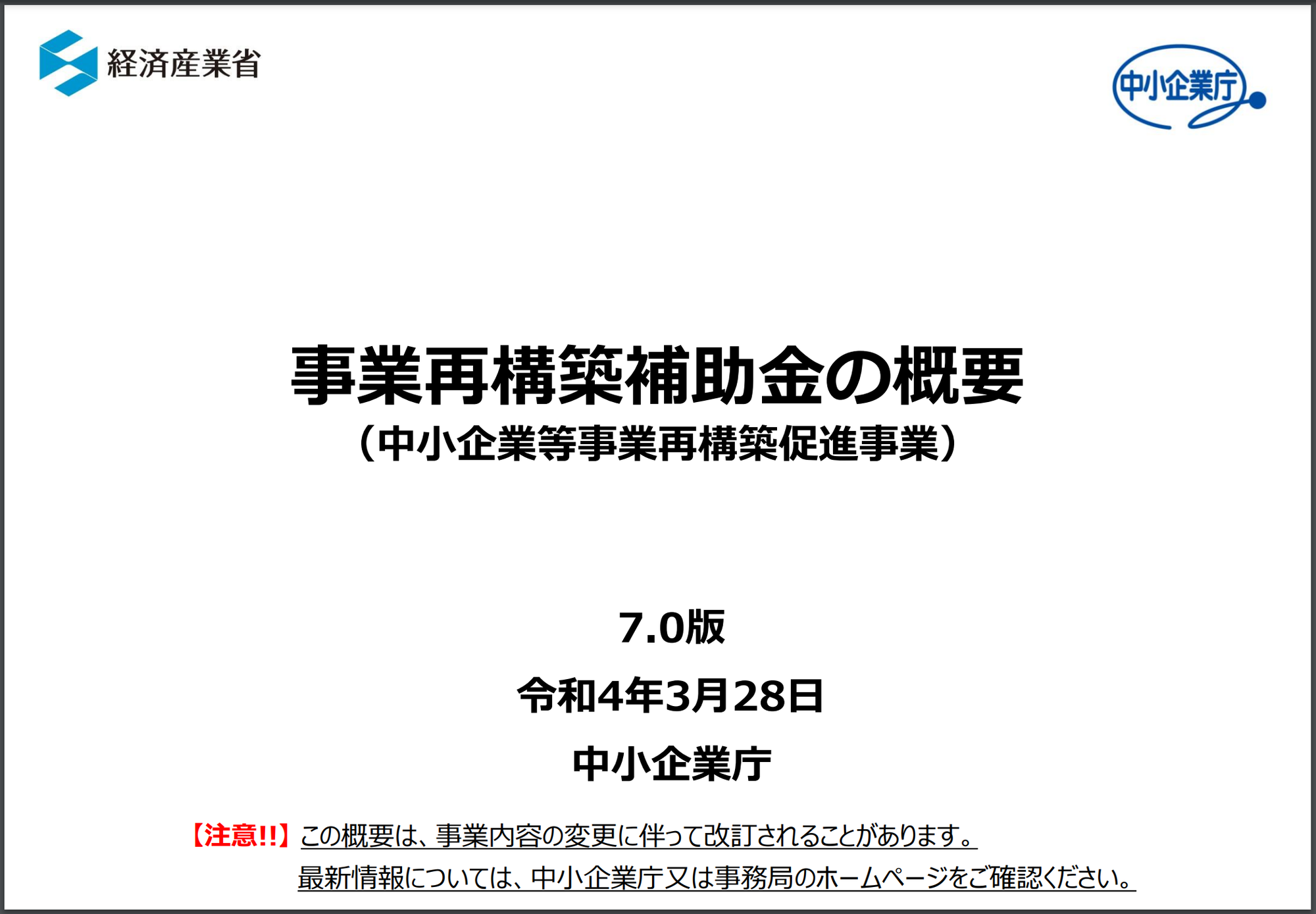 【事業再構築補助金まとめ】第６回公募開始！事業再構築補助金とは？補助対象事業者・補助率・補助対象経費・採択率・審査項目・申請期限等について行政書士法人エベレストが徹底解説！