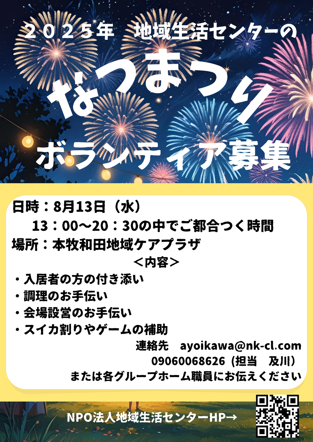 夏祭りのお知らせとボランティア募集