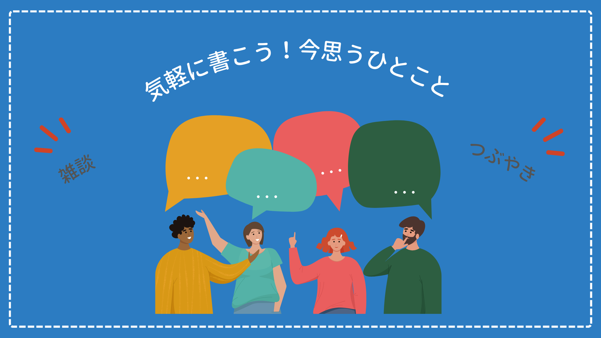 気軽に書こう！今思うひとこと