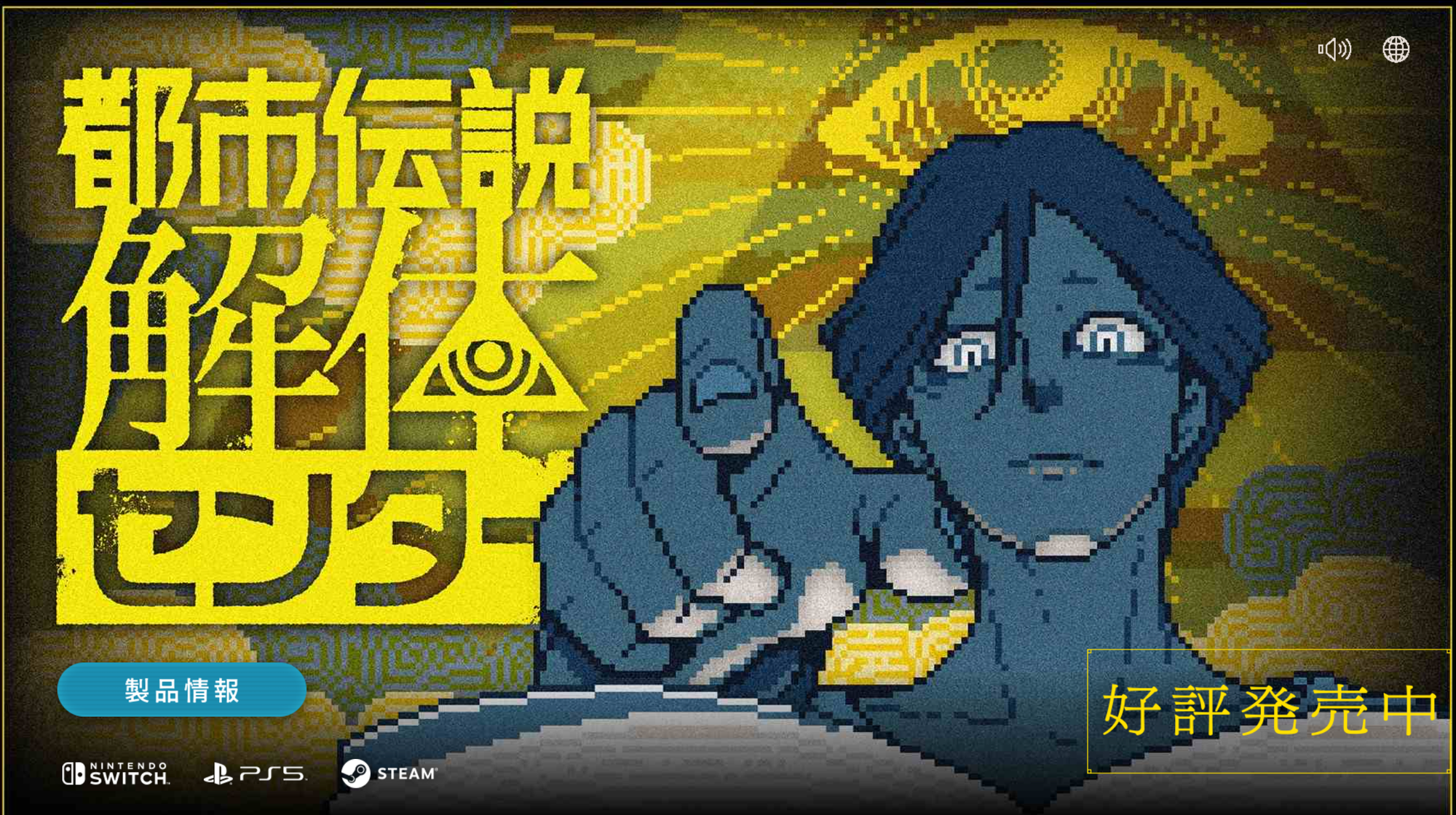 【でぃえご】ゲーム紹介：『都市伝説解体センター』