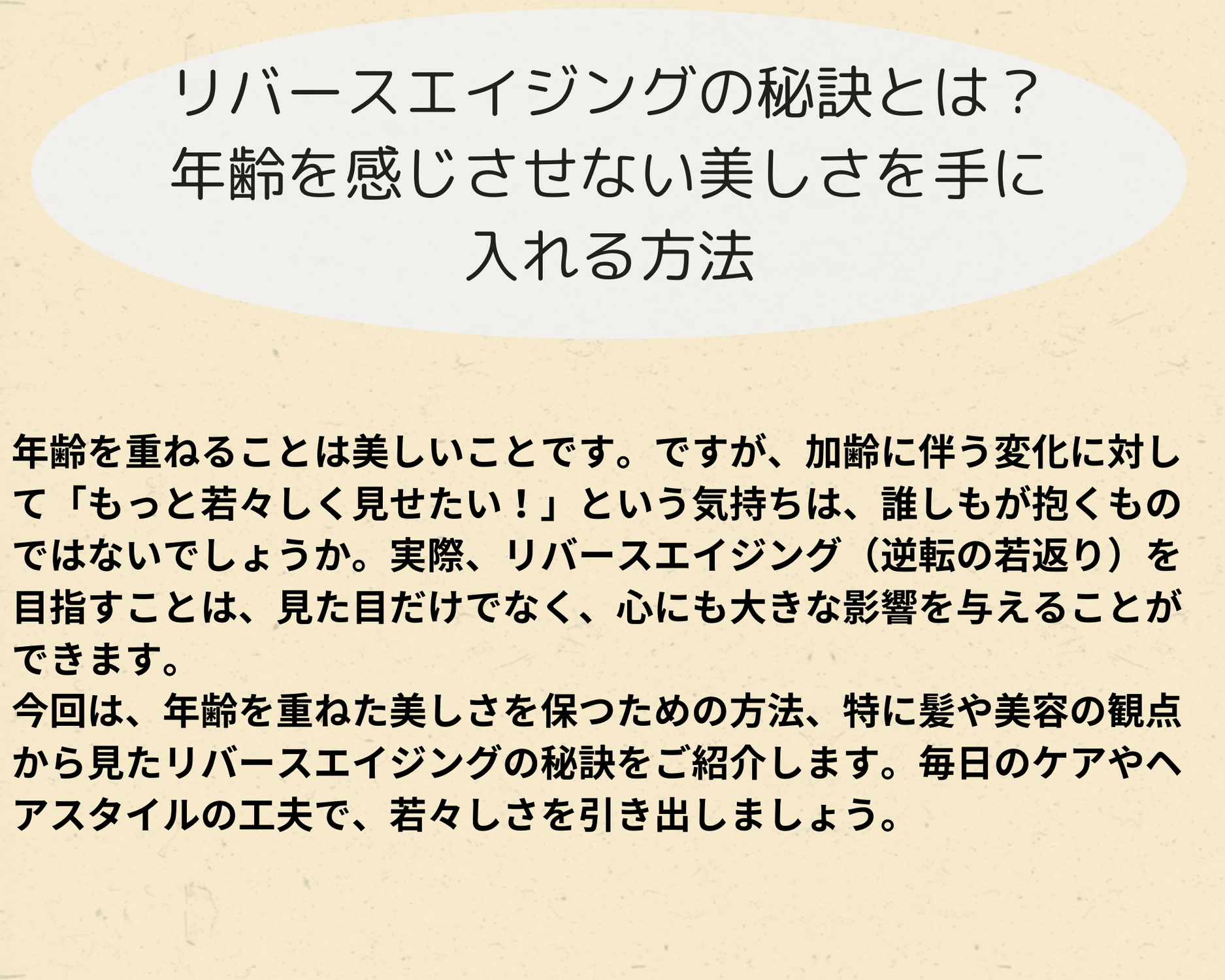 ①リバースエイジングの秘訣とは？年齢を感じさせない美しさを手に入れる方法