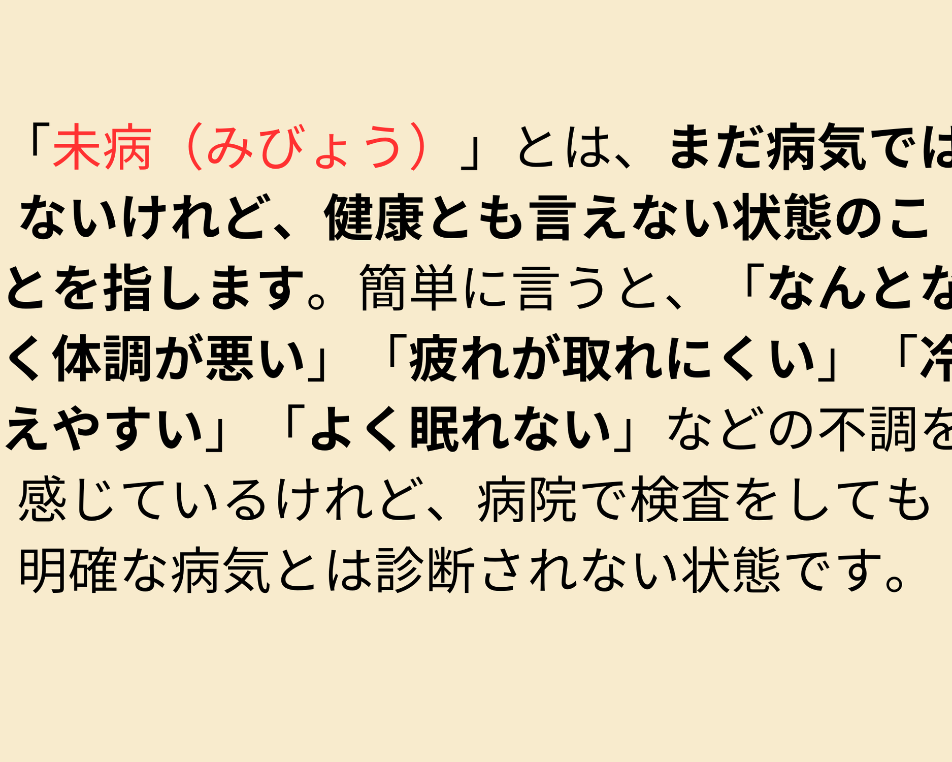 未病