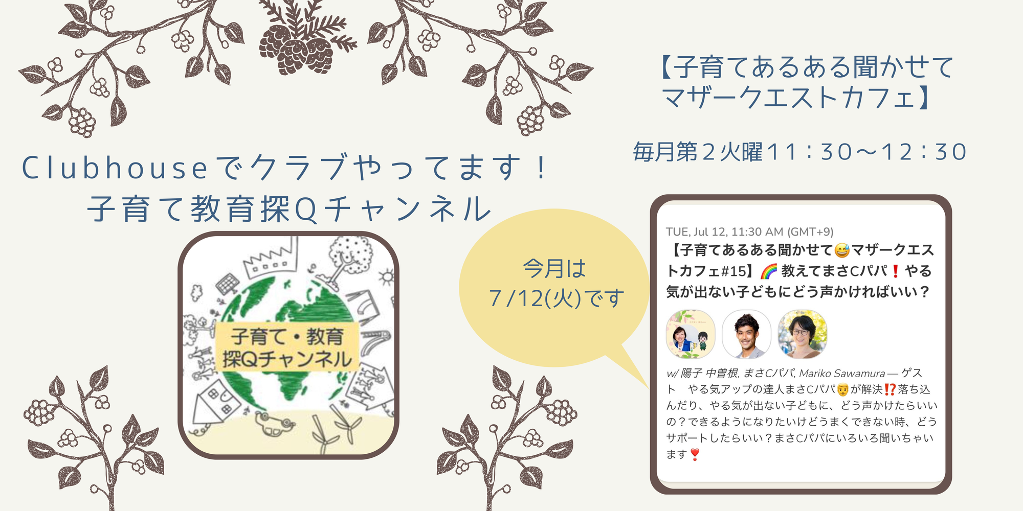 「教えてまさCパパ！やる気が出ない子どもにどう声かければいい？」配信しました　｜　マザークエストカフェ#15 on Clubhouse