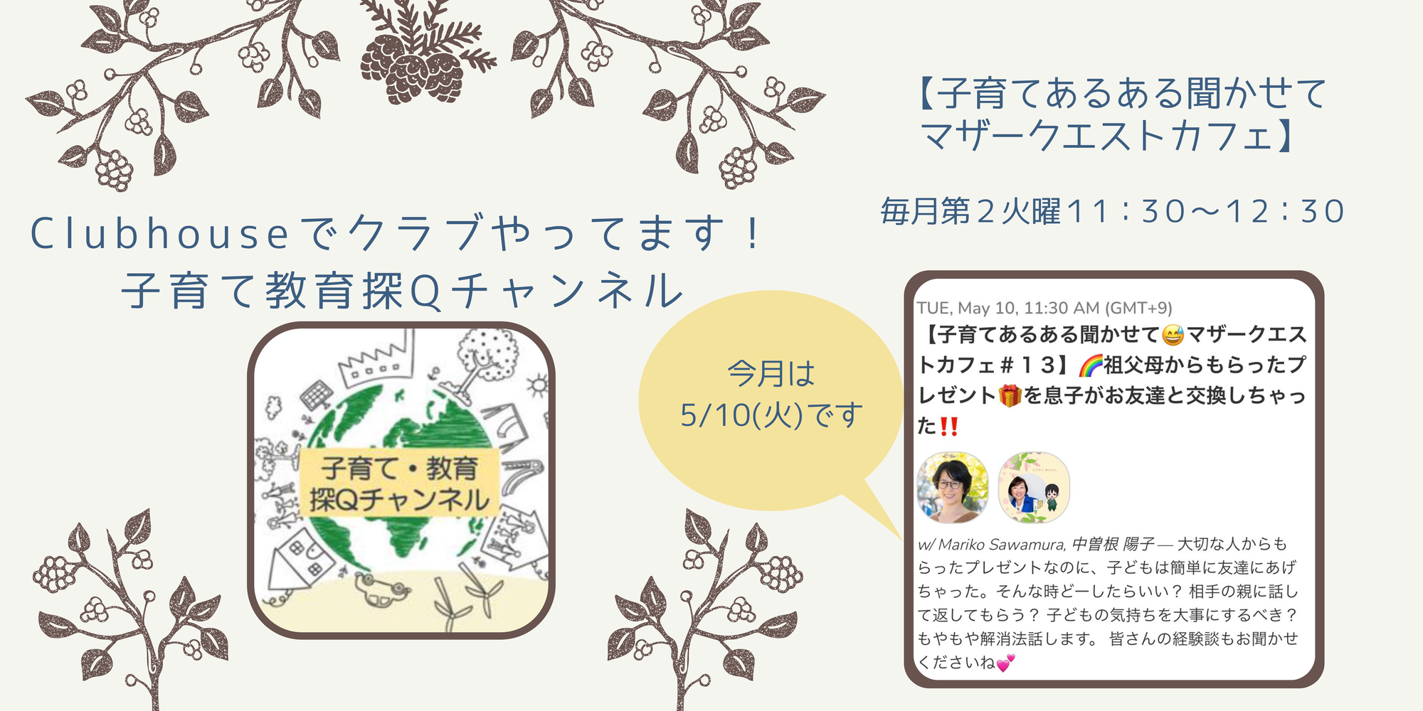 「祖父母からもらったプレゼントを息子がお友達と交換しちゃった！」配信しました　｜　マザークエストカフェ#13 on Clubhouse