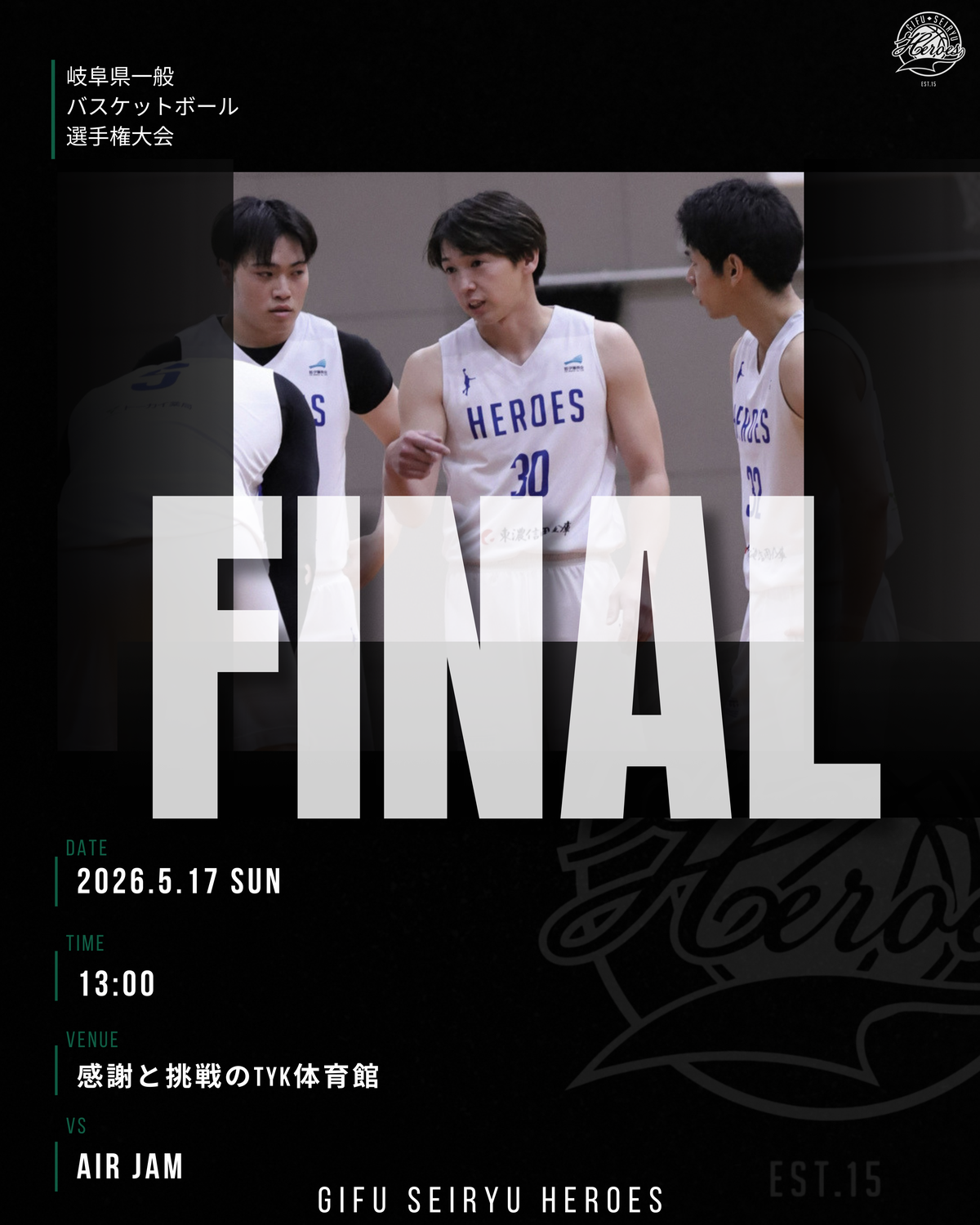 【試合情報】岐阜県一般バスケットボール選手権大会決勝進出