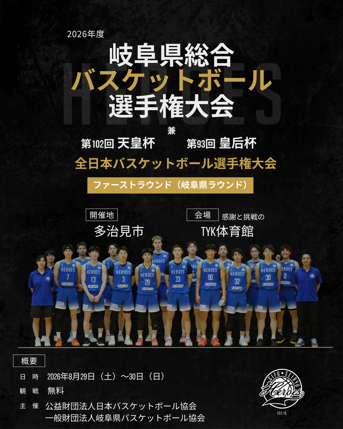 【試合情報】岐阜県総合バスケットボール選手権大会