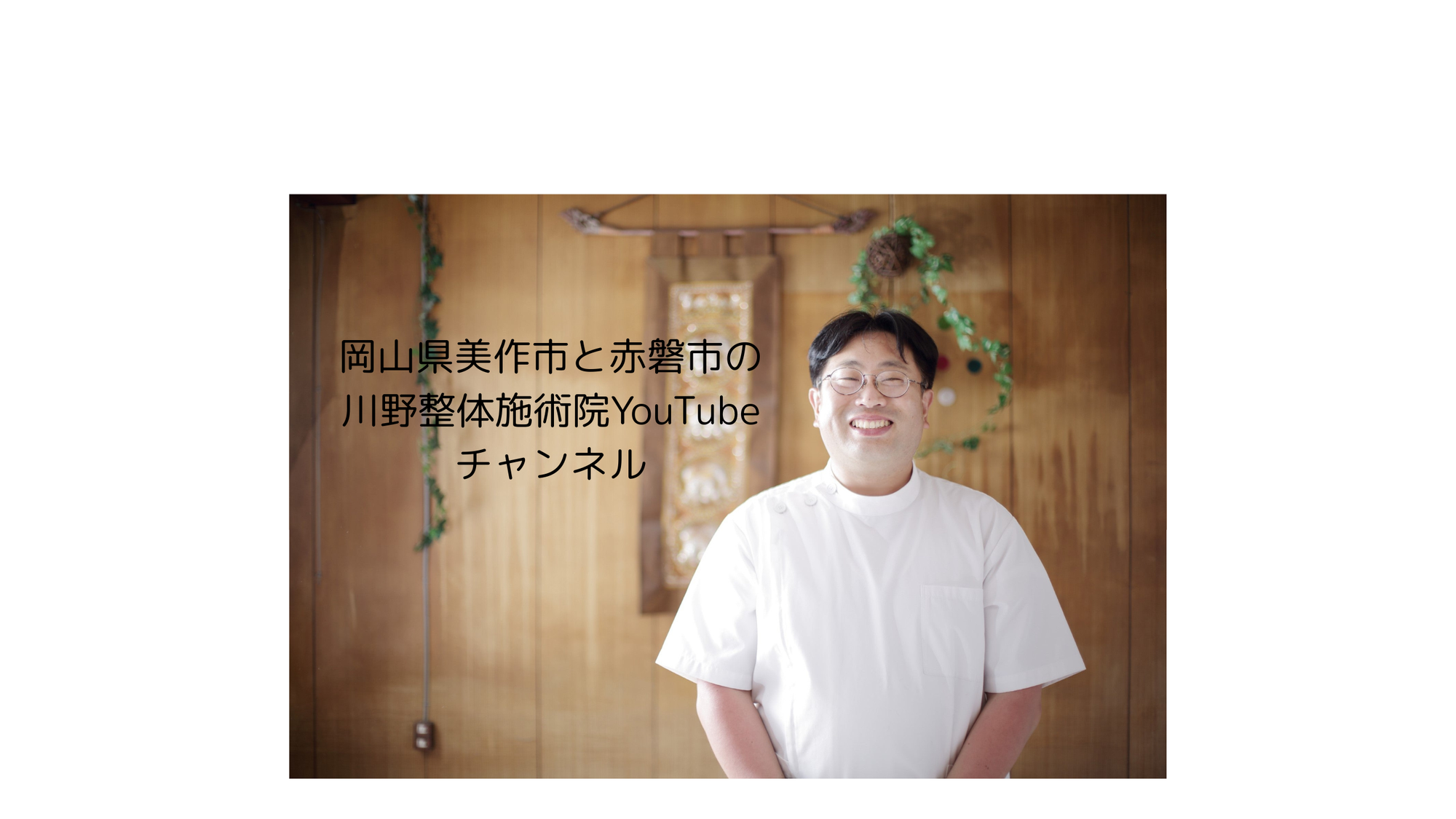 美作市でどこの整体院に行けばいいのかお悩みの方へ