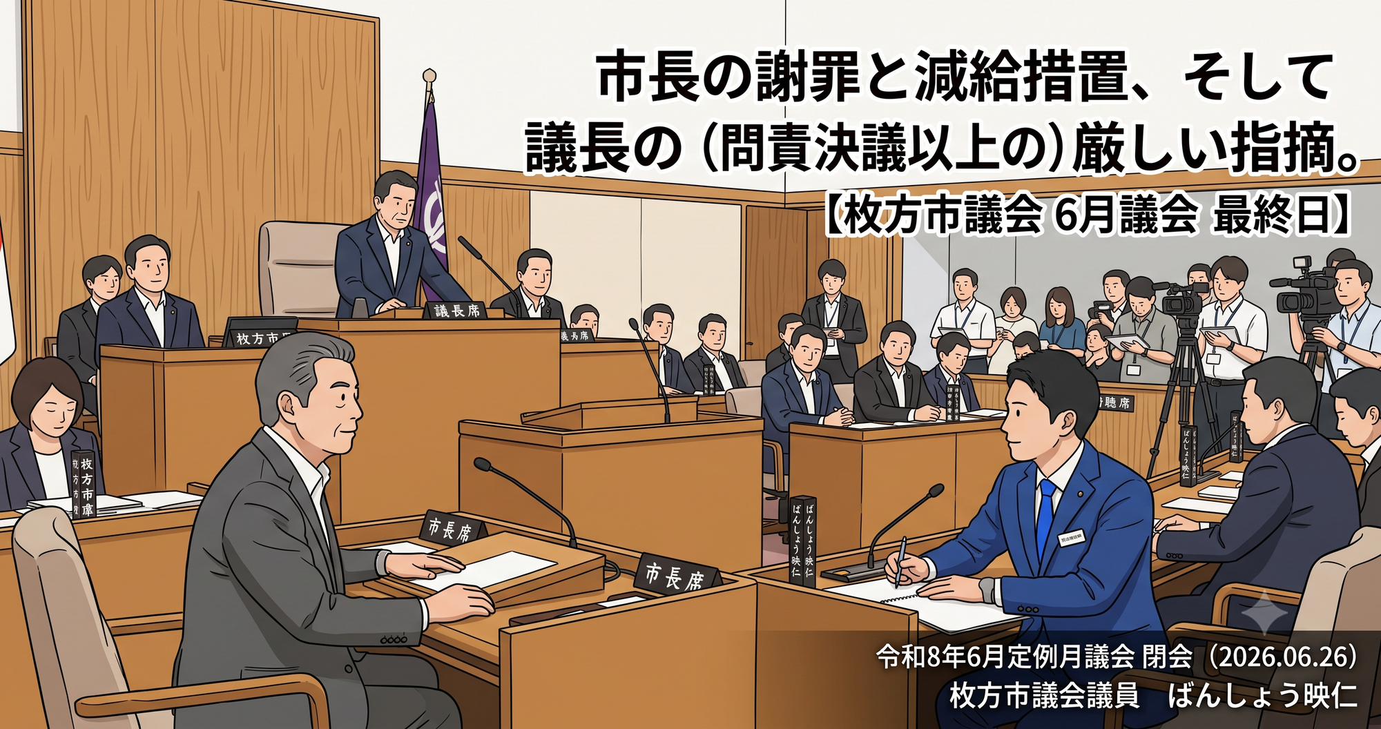 市長の謝罪と減給措置、そして議長の（問責決議以上の）厳しい指摘。【枚方市議会 6月議会 最終日】