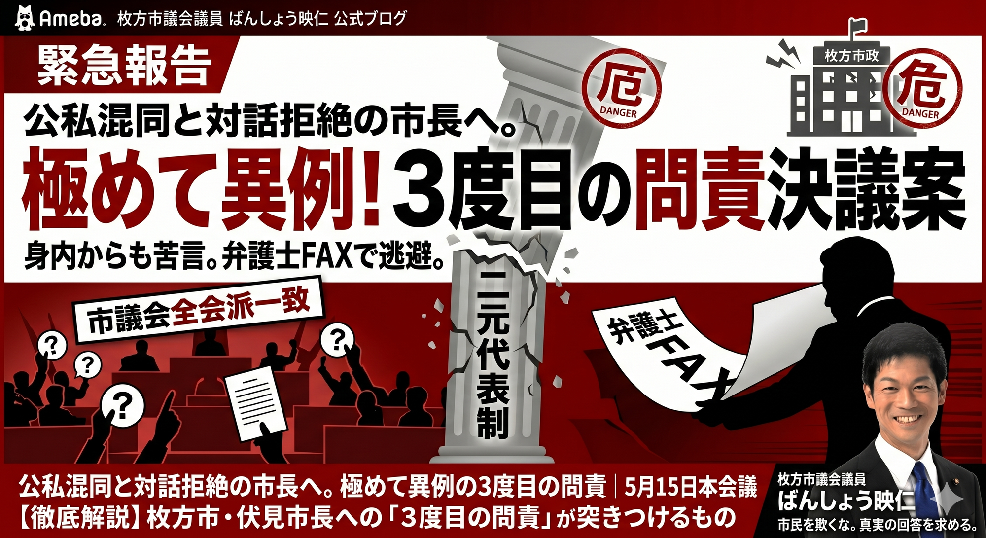 【枚方市政の危機】公私混同と対話拒絶の市長へ。極めて異例の3度目の問責｜5月15日本会議