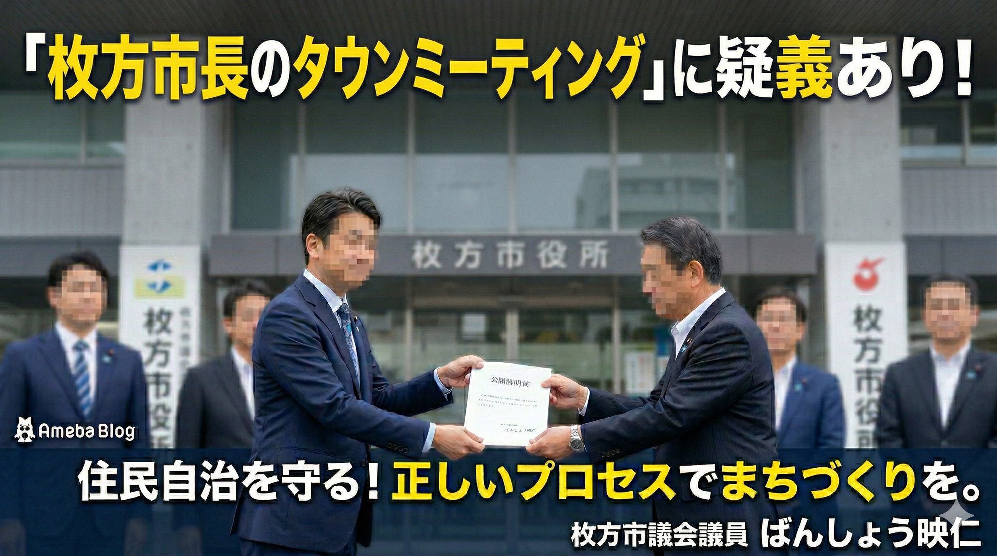 【公開質問状提出】枚方市政の最重要課題「市役所庁舎移転」を巡る「枚方市長のタウンミーティング」
