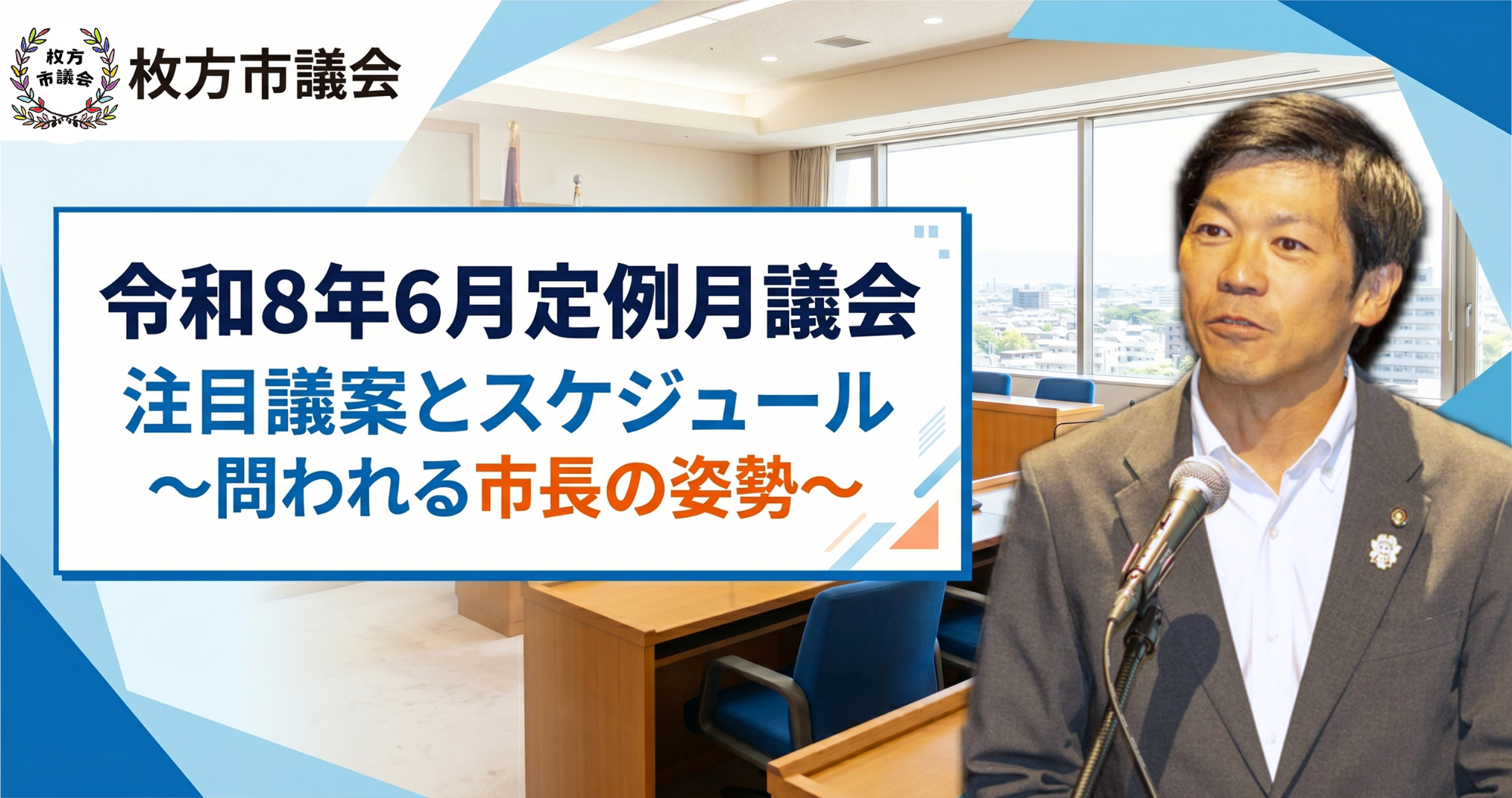 6月12日開会！枚方市議会 令和8年6月定例月議会の注目議案とスケジュール〜問われる市長の姿勢〜