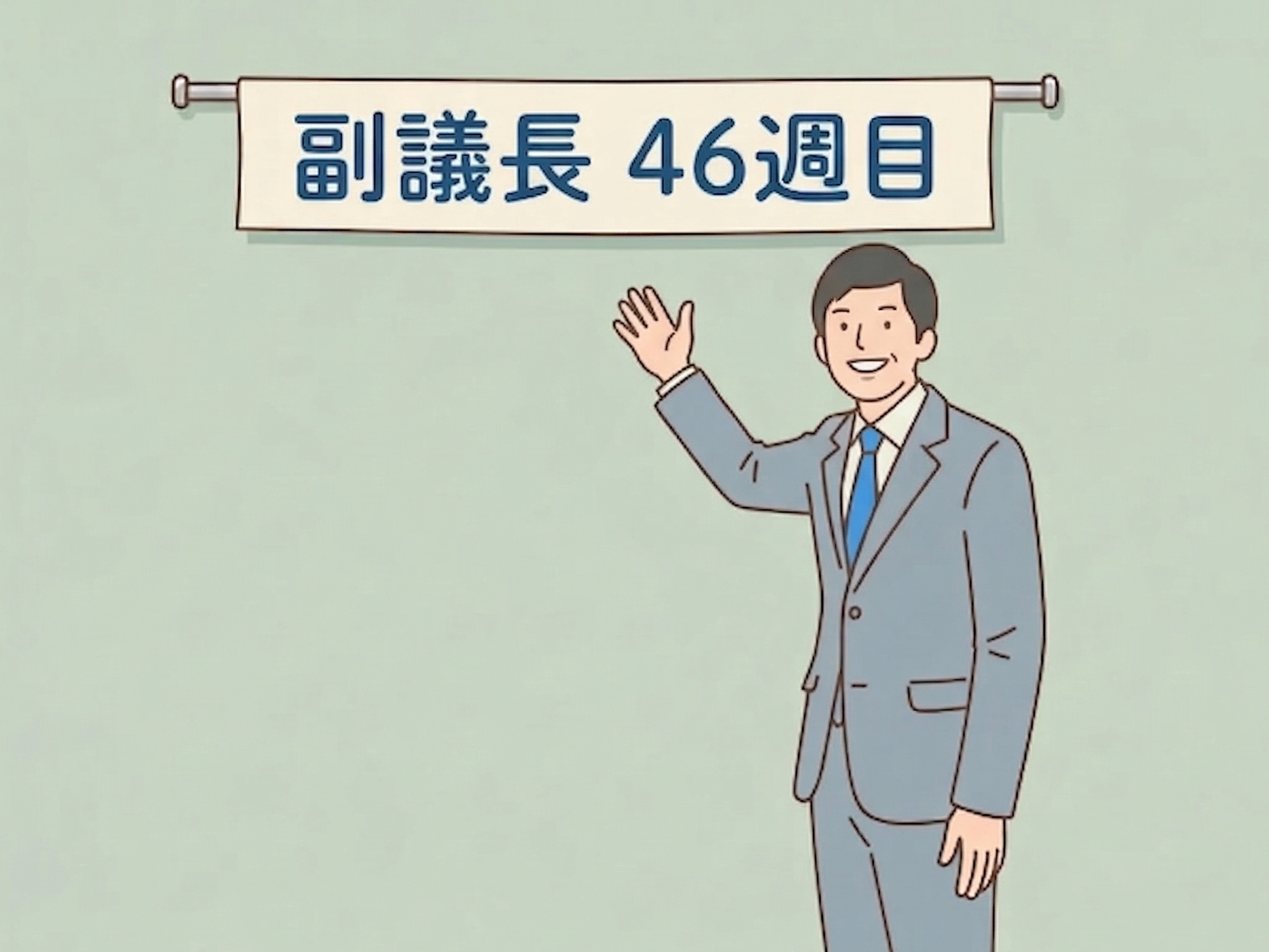 【副議長日誌#46】別れと出会いの季節、そして「議会局」としての新たな幕開け