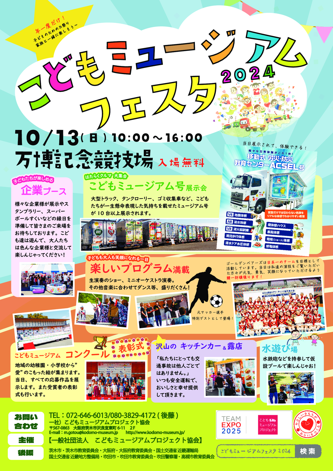こどもミュージアムフェスタ2024