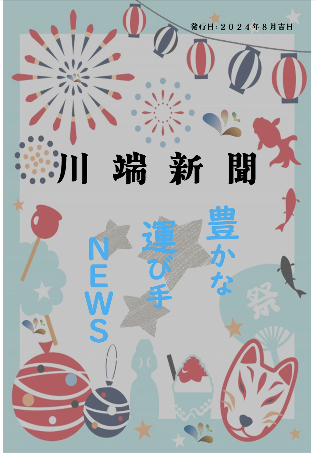 川端新聞　創立60周年記念 第１号