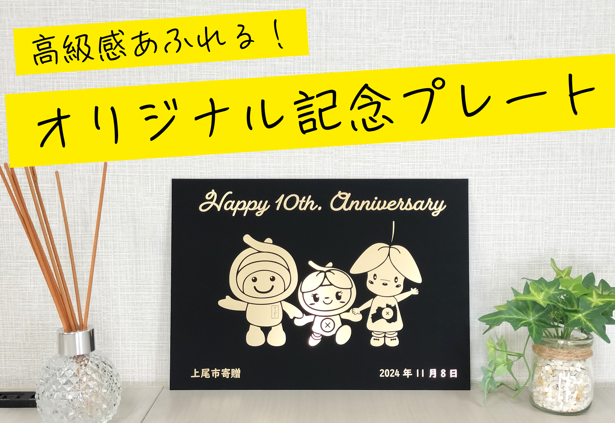 【あっぴー＆まゆみちゃん 結婚10周年】高級感あふれる黒色の記念プレート