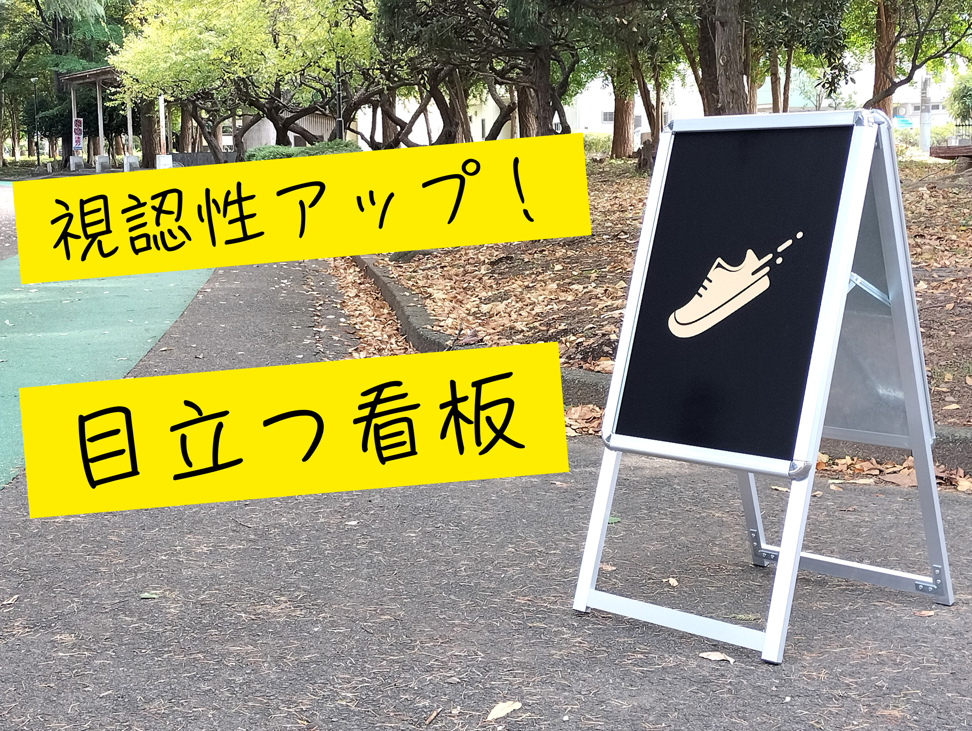 目立つイベント看板！視認性が高い黒色のデザイン
