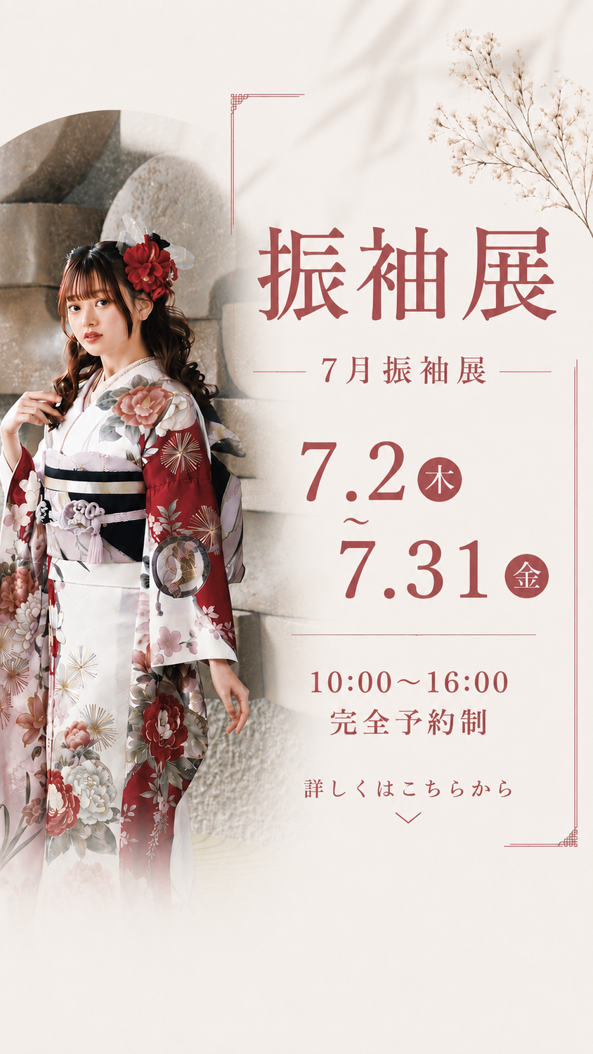 【伝統のきもの「いしげ」7月振袖展のお知らせ】