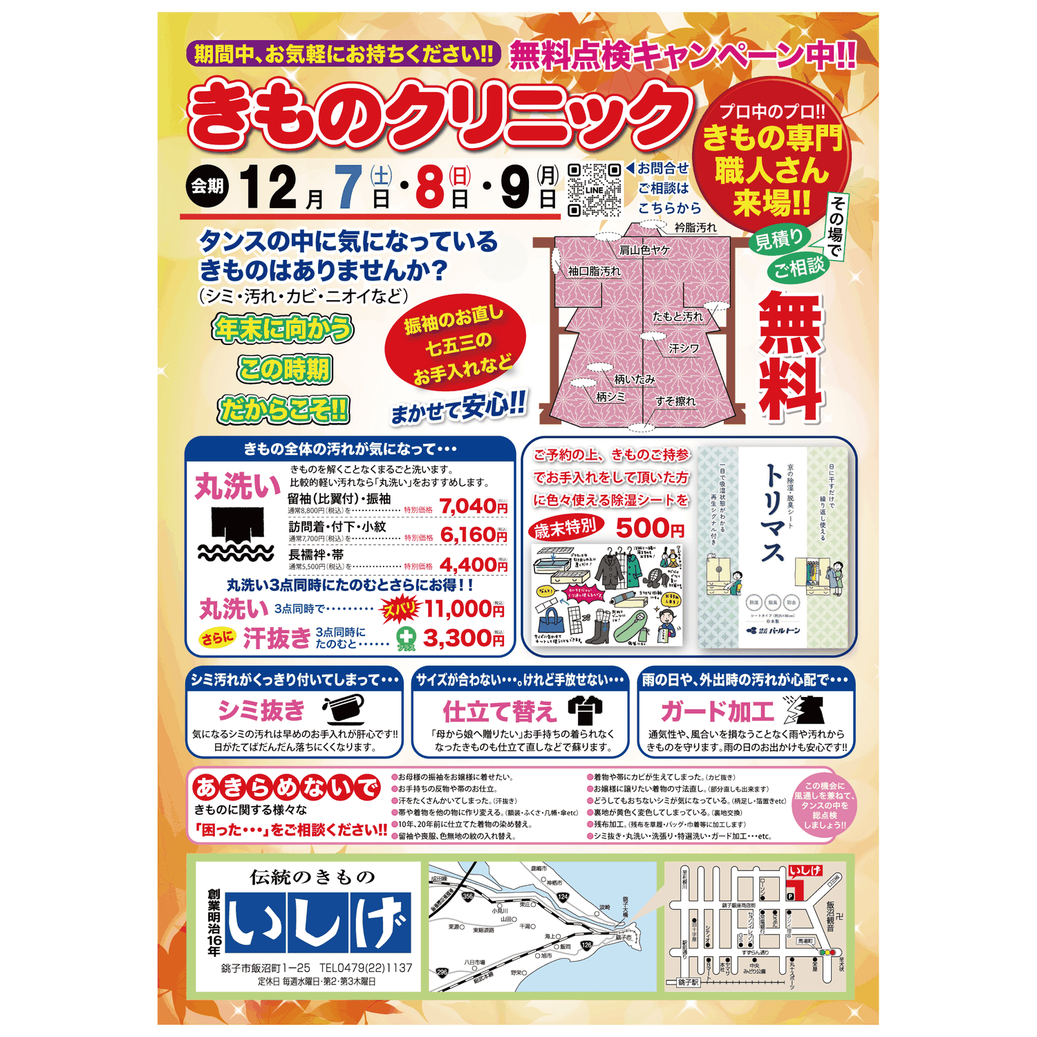『きものクリニック』