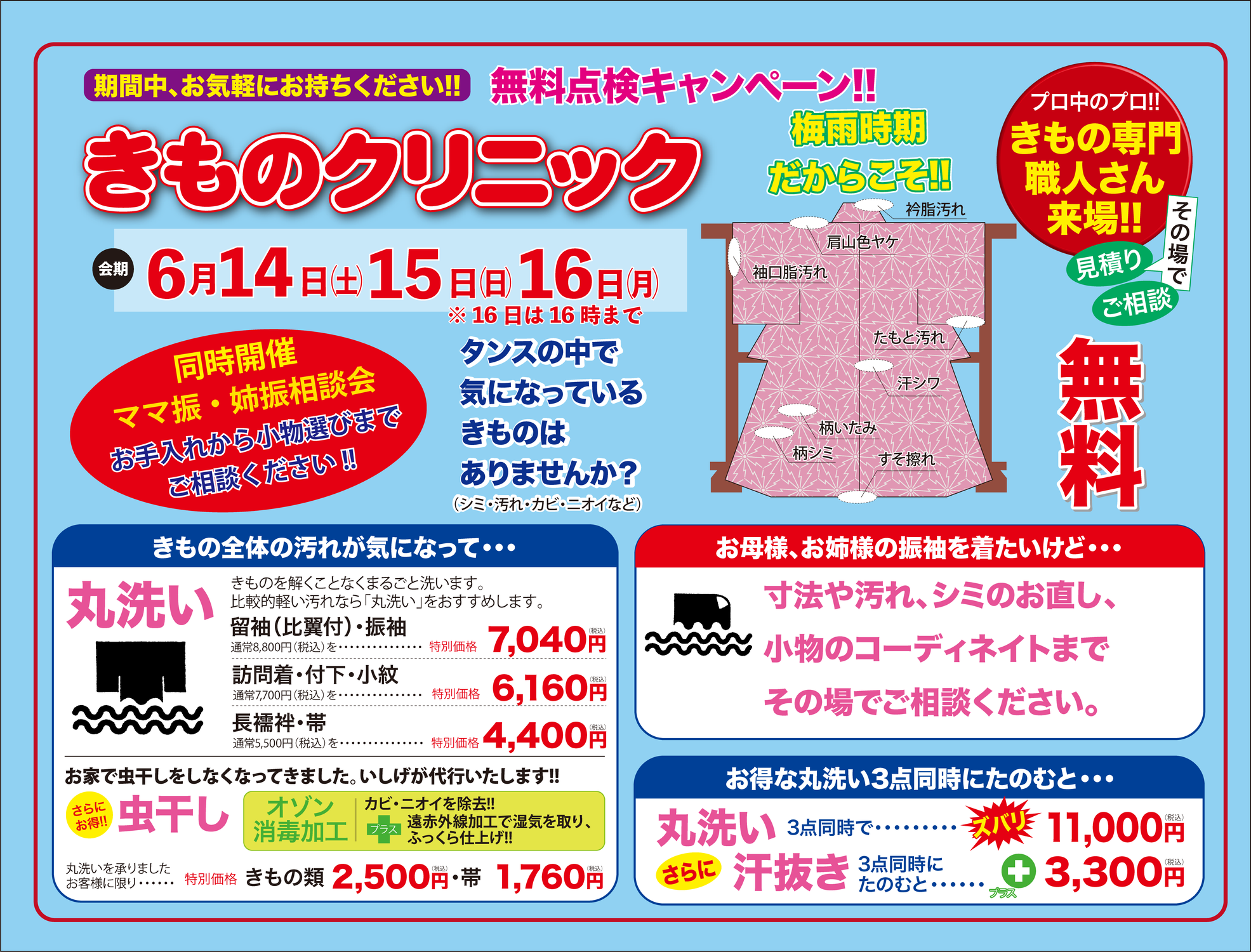 「きものクリニック」