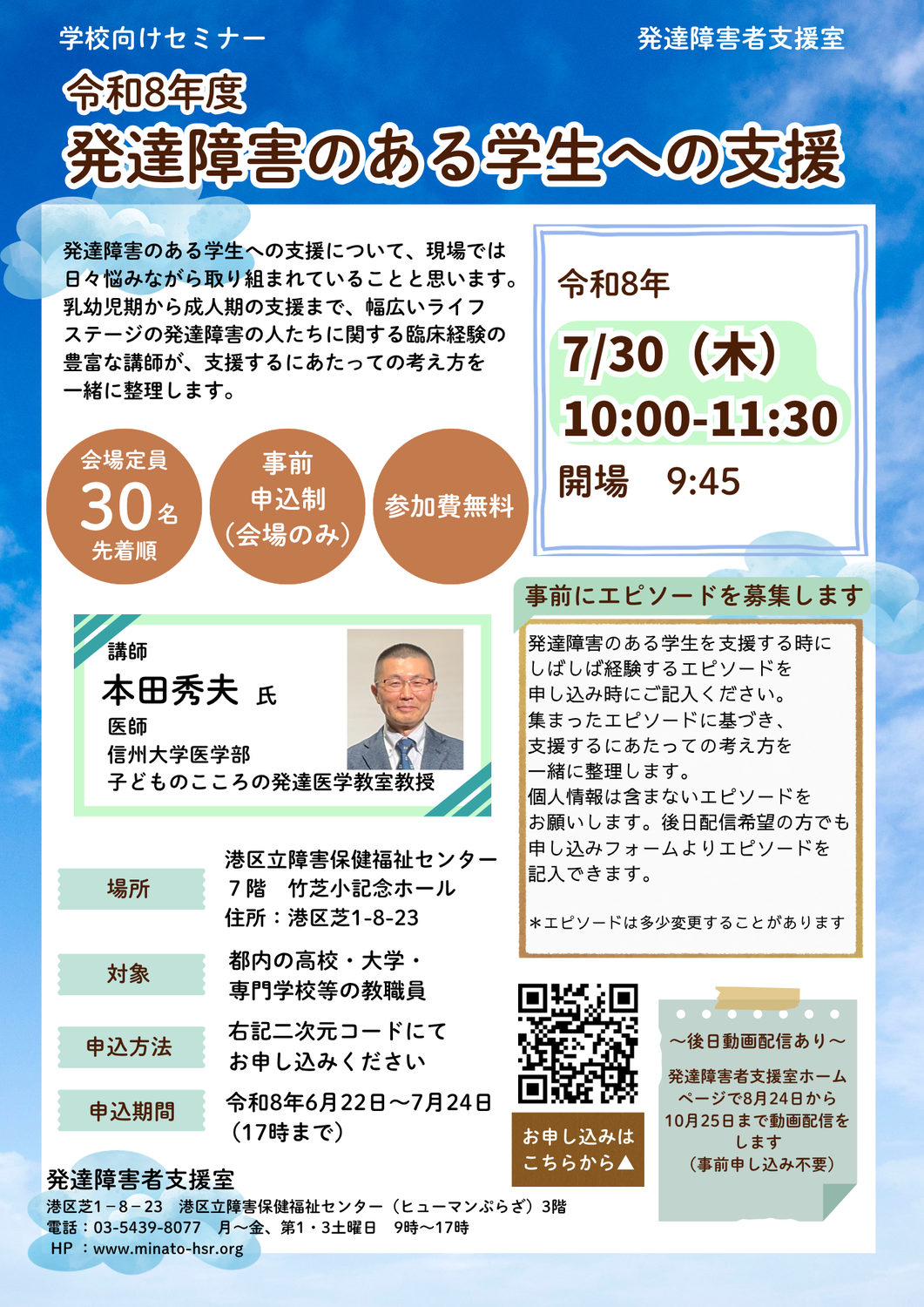 ◆令和8年度　学校向けセミナーのご案内（申込期間：6/22～7/24）