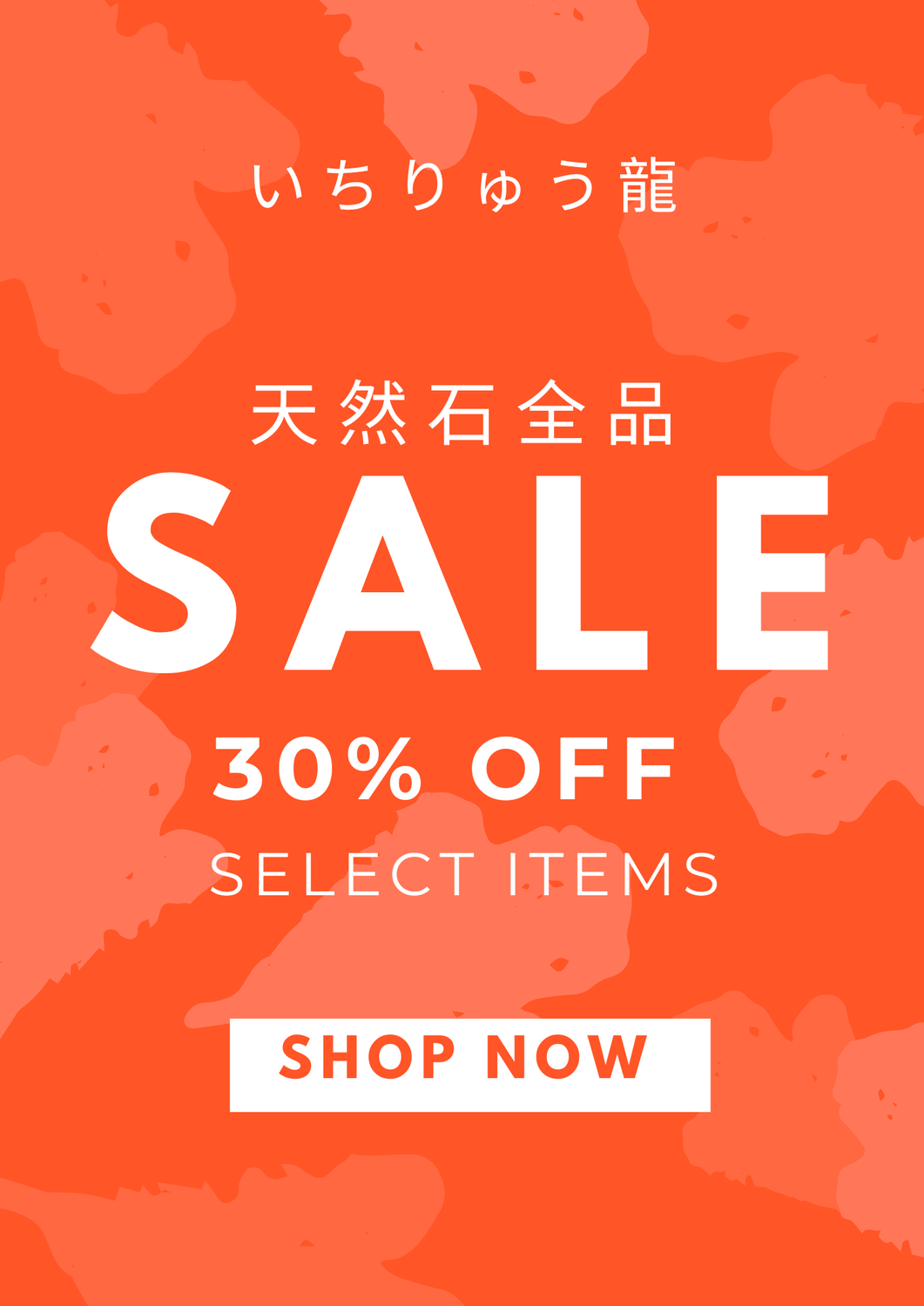 天然石セール開始