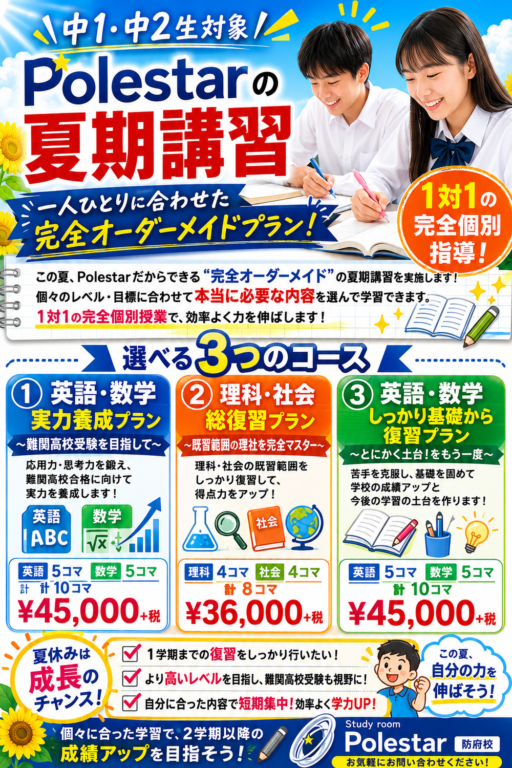 中学１年生・２年生の夏期講習プラン！