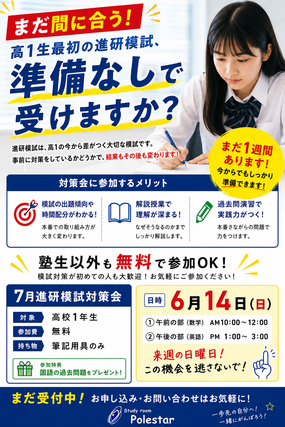 【まだ間に合う！】高1生最初の進研模試、準備なしで受けますか？