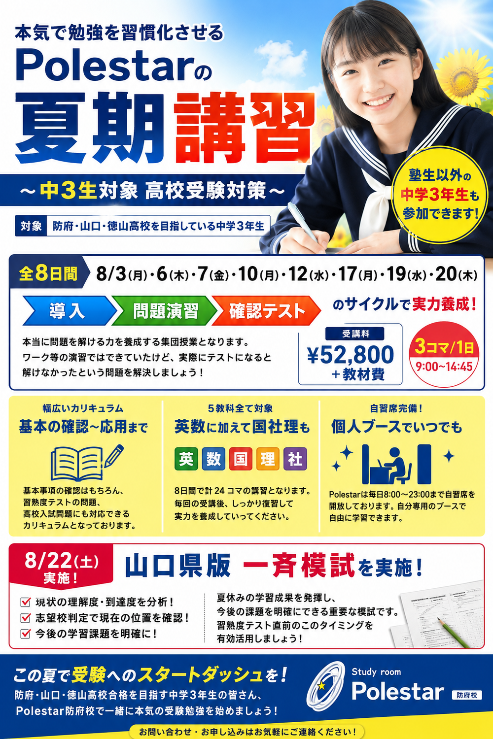 Polestar夏期講習受付開始！
