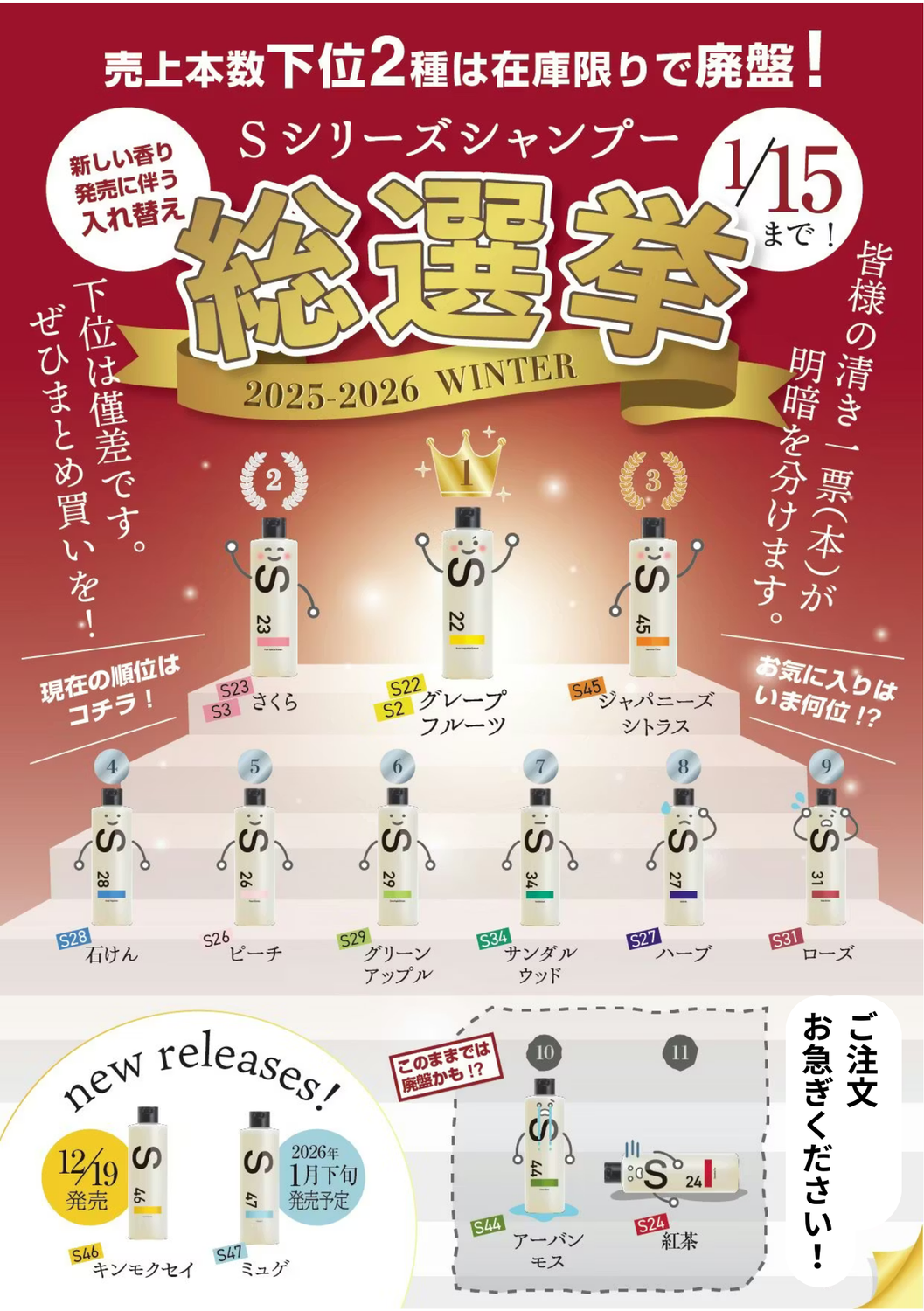 シャンプー総選挙！
