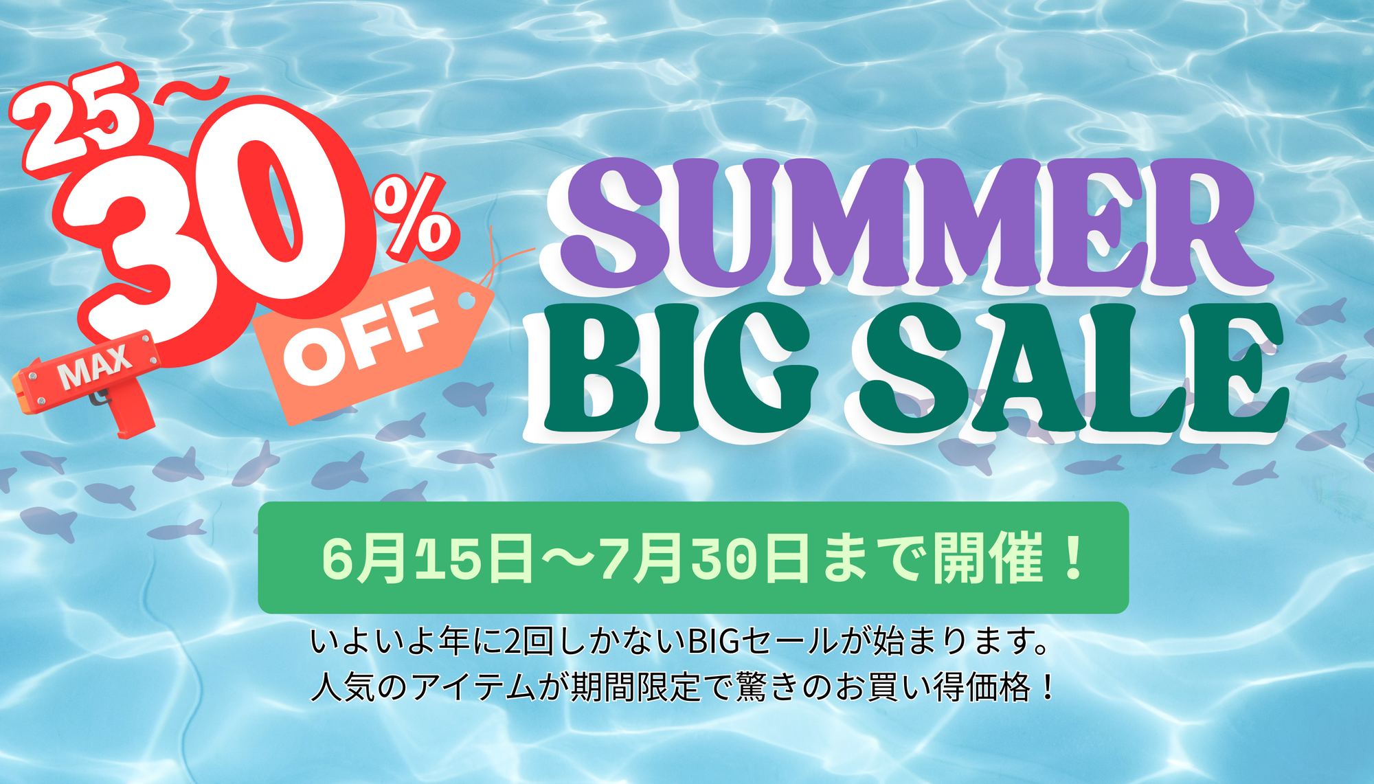 サマーセール始まりました！