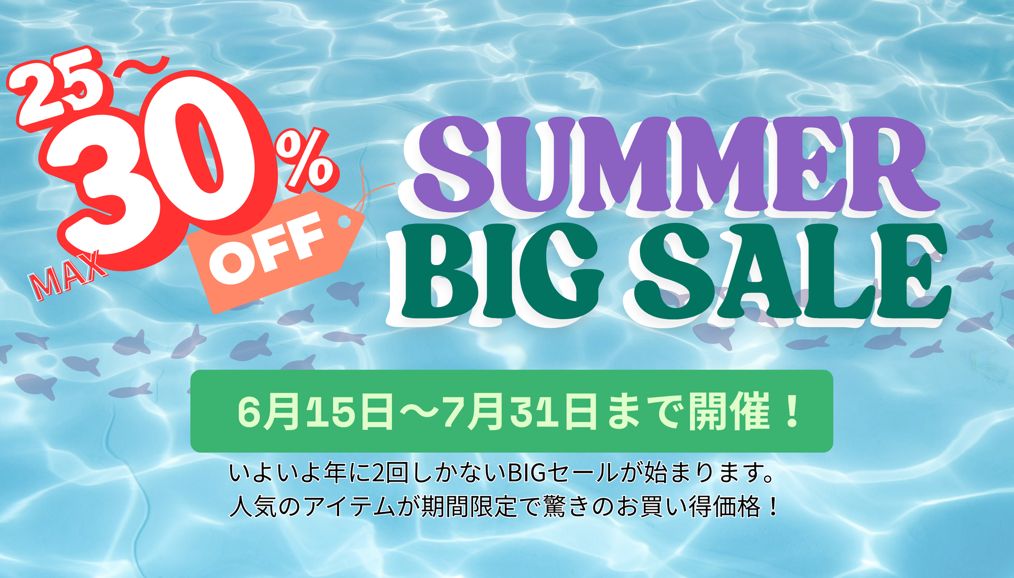 サマーセール始まりました！