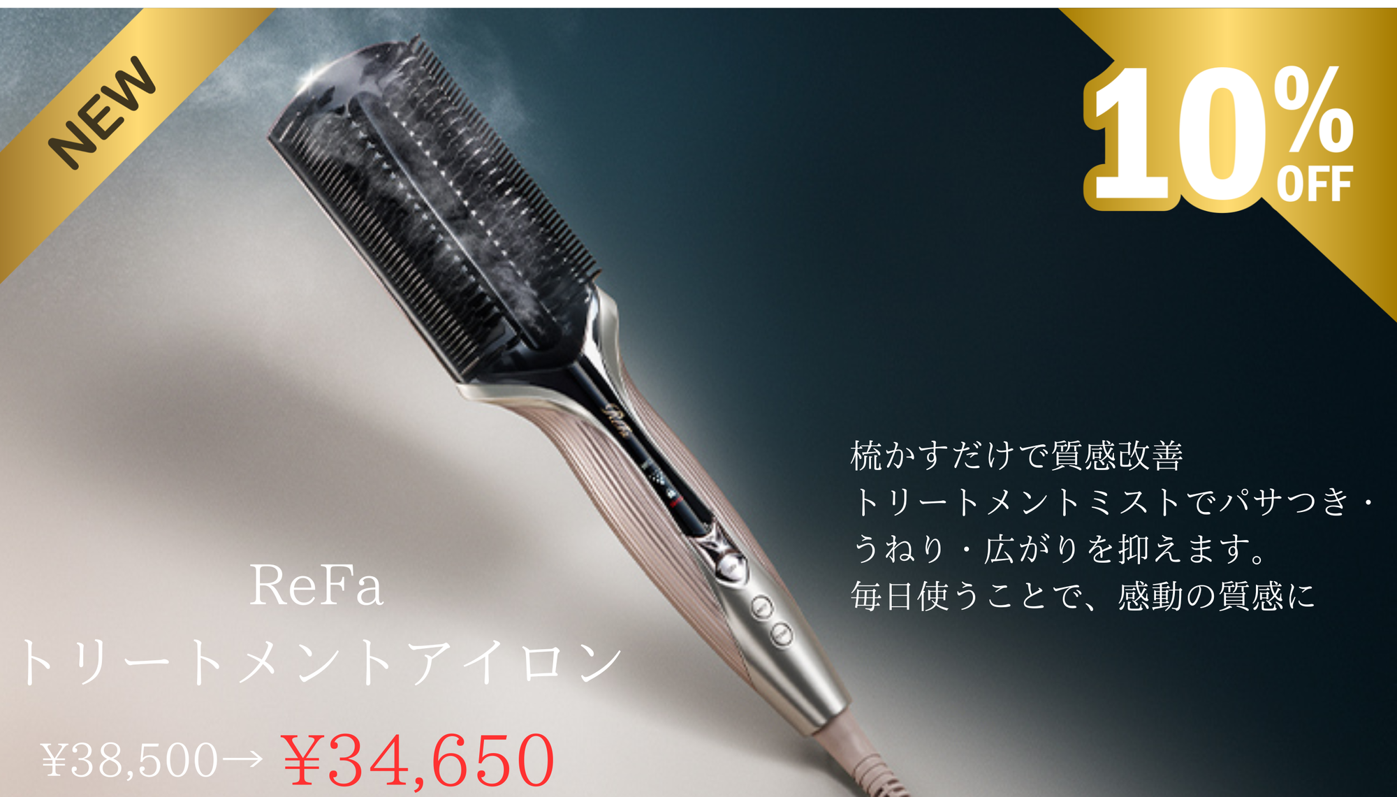 ReFa  トリートメントアイロンDEBUT!