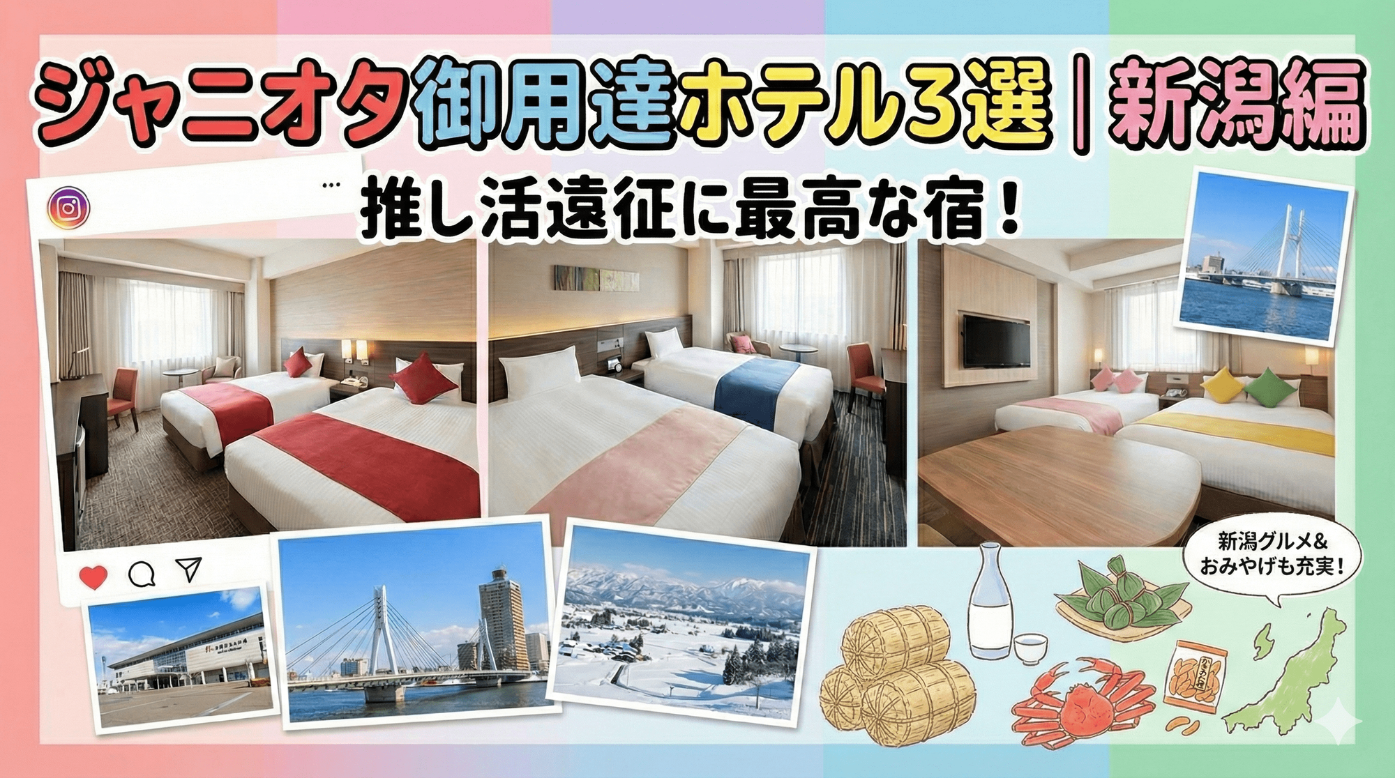 【保存版】ジャニオタ御用達ホテル３選 | 新潟編