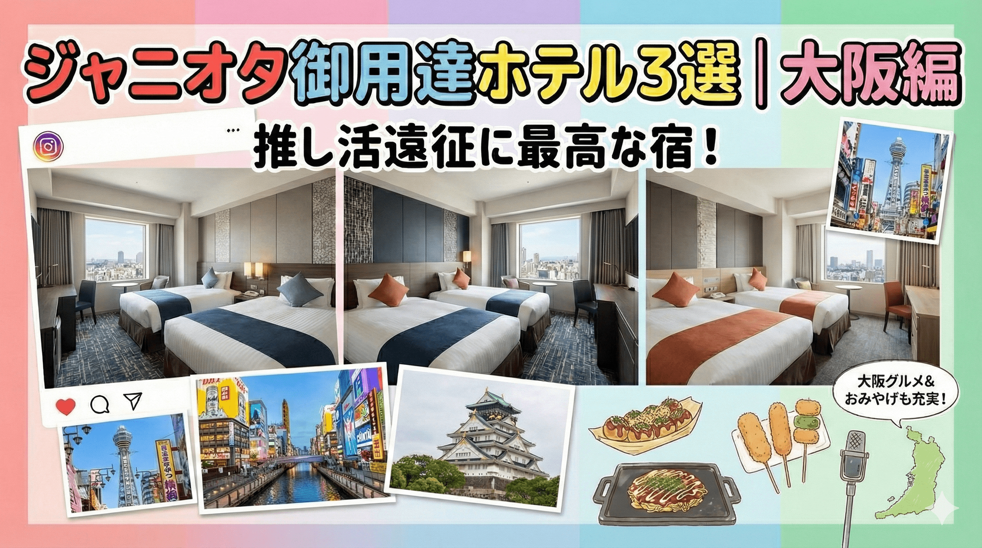 【保存版】ジャニオタ御用達ホテル３選 | 大阪編