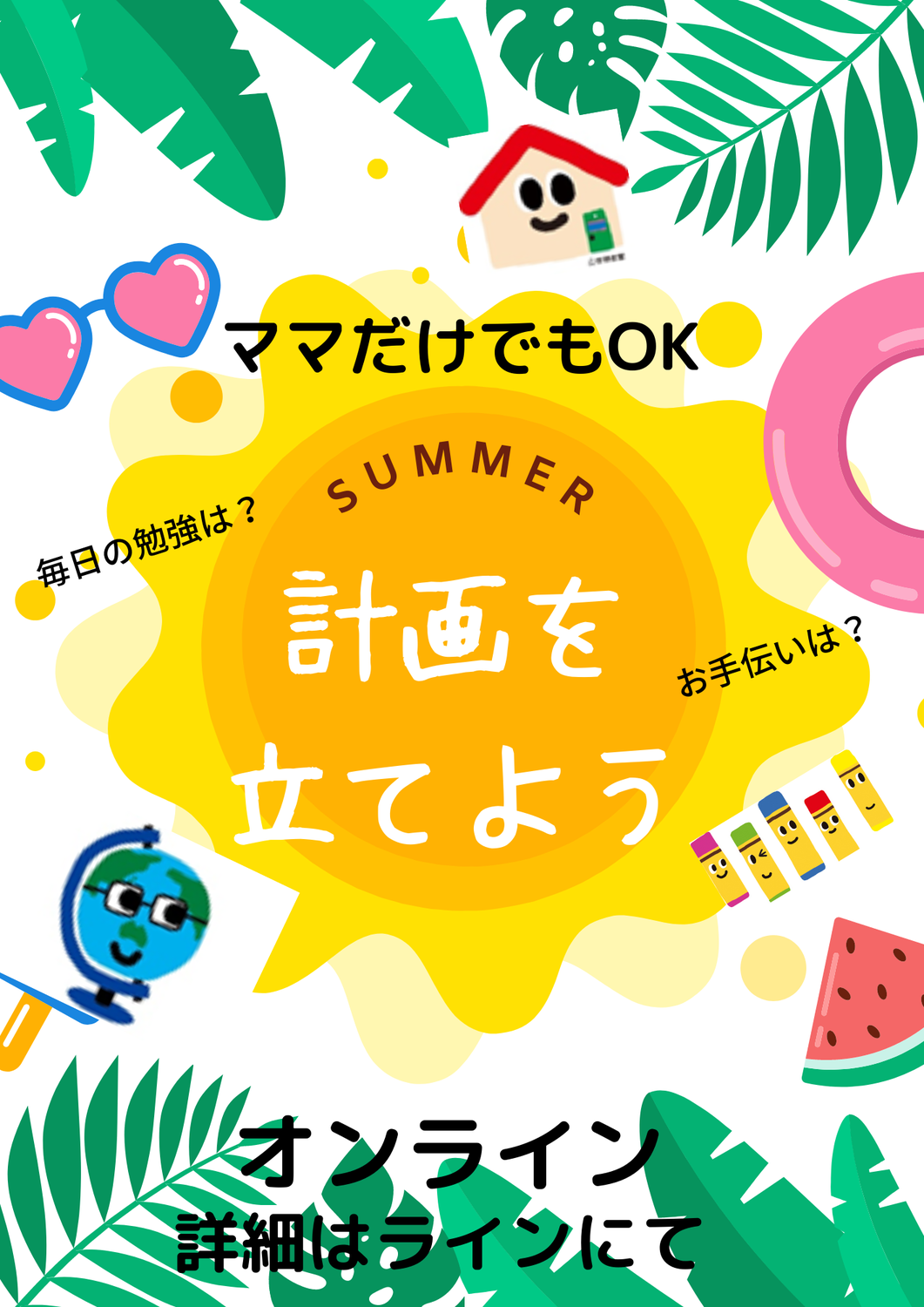 夏休みの計画を立てよう！