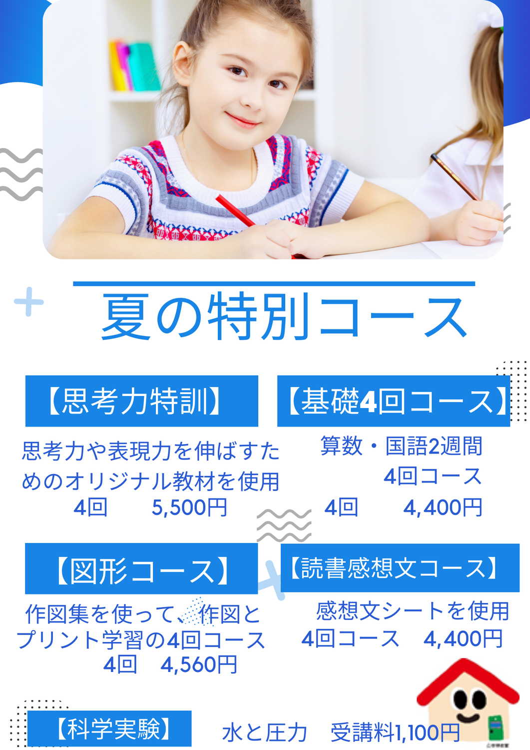 夏の特別教室！