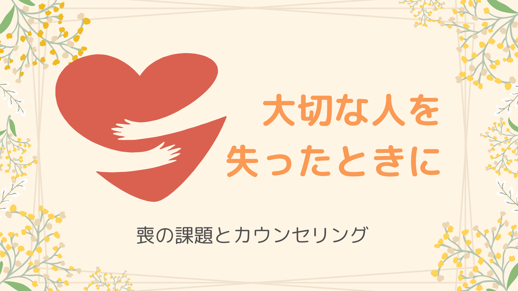 大切な人を失ったときに～喪の課題とカウンセリング～