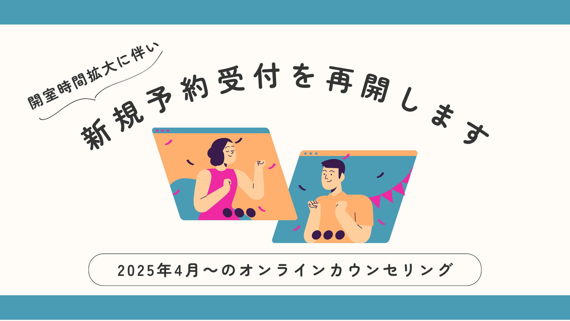 オンラインカウンセリングの新規受付を再開します