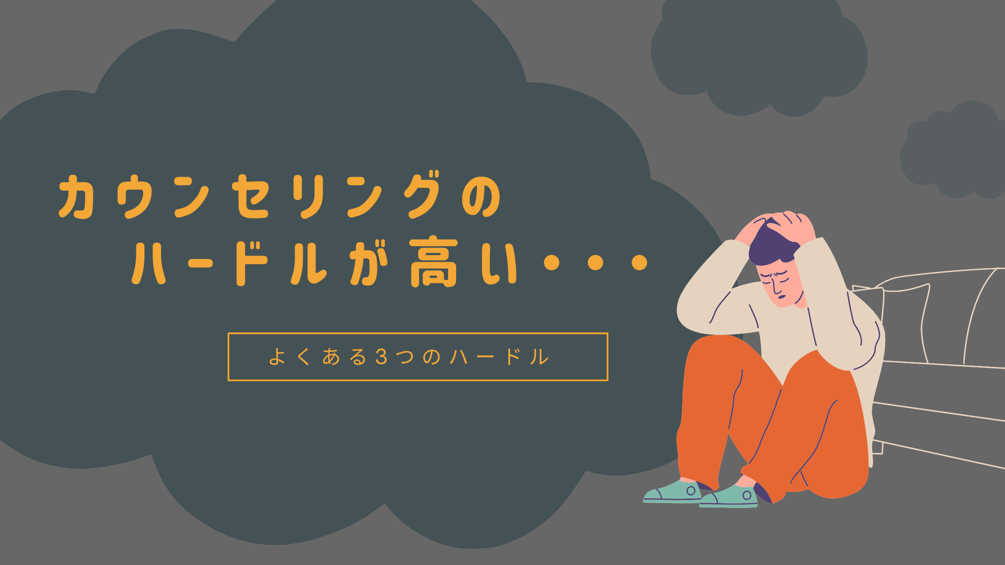 カウンセリングのハードルが高い？