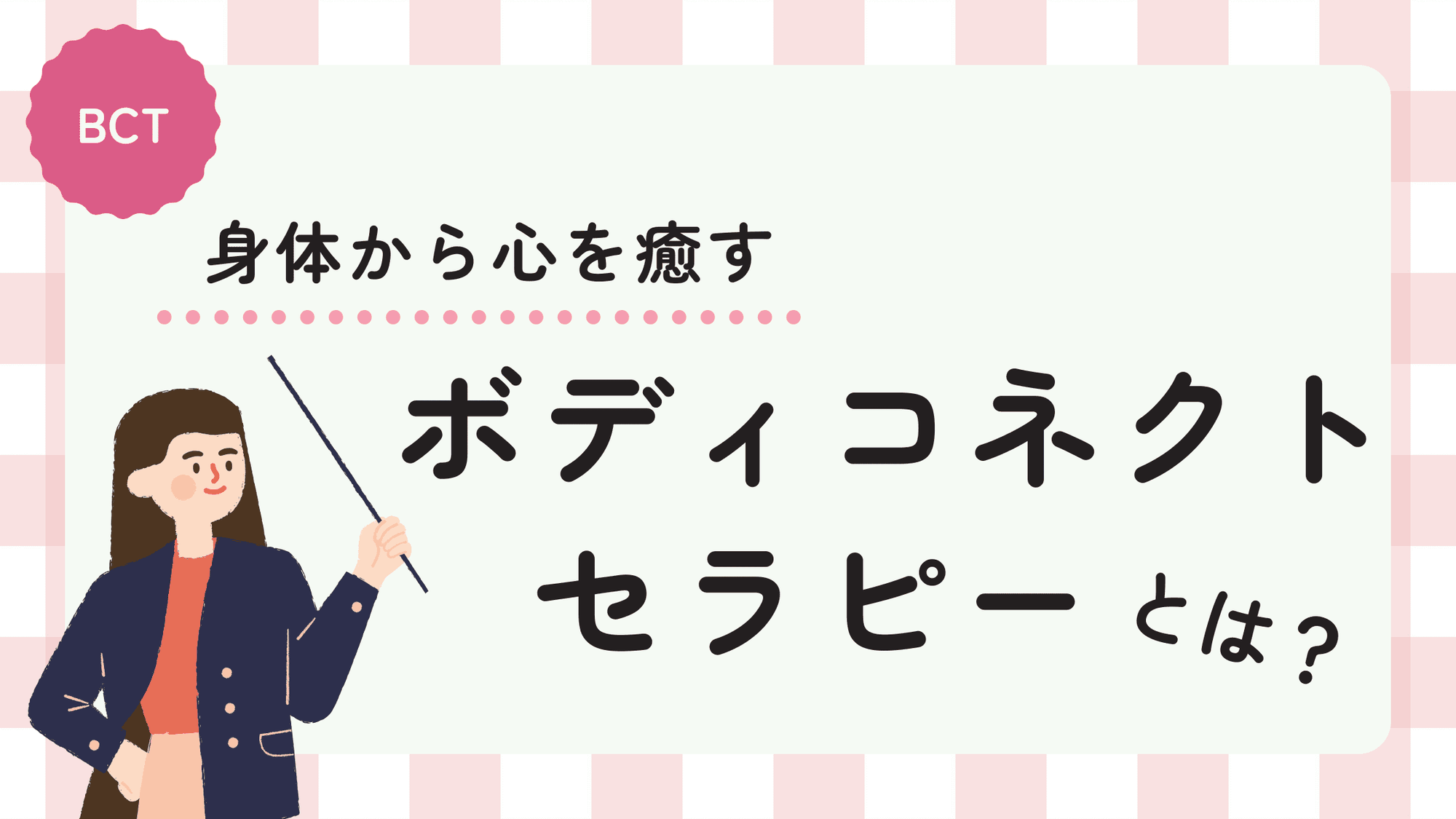 ボディコネクトセラピーとは？